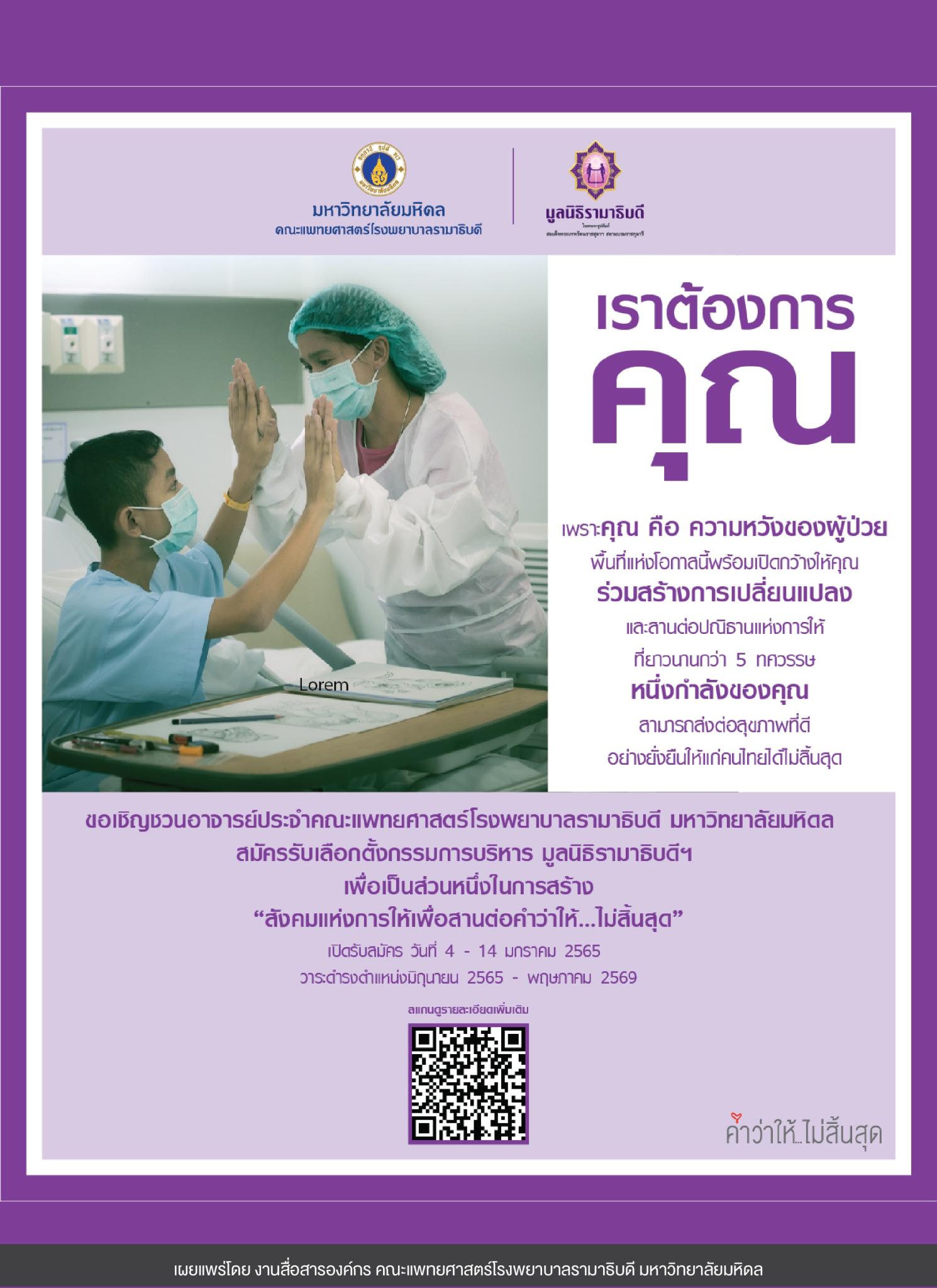 ขอเชิญชวนอาจารย์ประจำคณะแพทยศาสตร์โรงพยาบาลรามาธิบดี มหาวิทยาลัยมหิดล สมัครรับเลือกตั้งเป็นกรรมการบริหาร มูลนิธิรามาธิบดีฯ