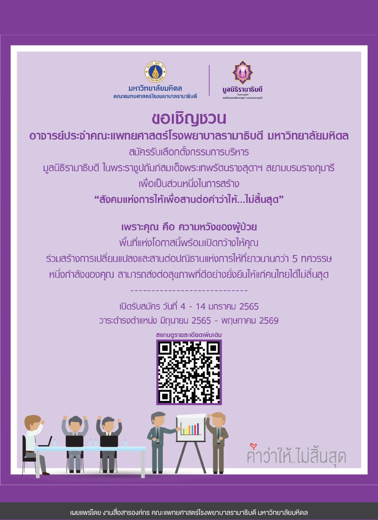 ขอเชิญชวนอาจารย์ประจำคณะแพทยศาสตร์โรงพยาบาลรามาธิบดี มหาวิทยาลัยมหิดล สมัครรับเลือกตั้งเป็นกรรมการบริหาร มูลนิธิรามาธิบดีฯ
