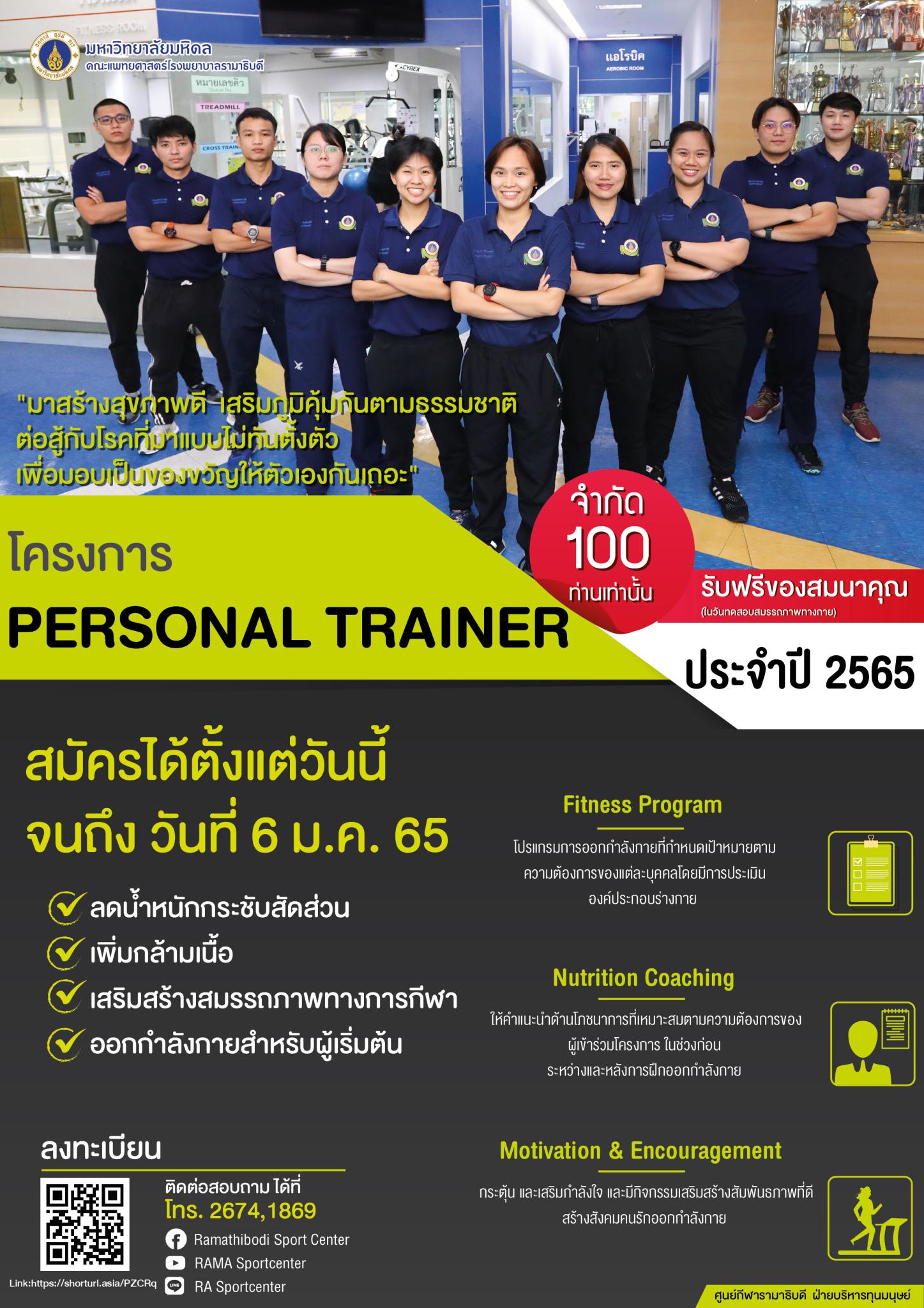 โครงการ PERSONAL TRAINER ประจำปี 2565