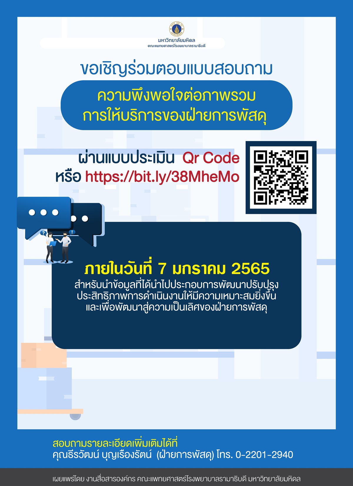 ขอเชิญร่วมตอบแบบสอบถามความพึงพอใจที่มีต่อภาพรวมการบริการของฝ่ายการพัสดุ