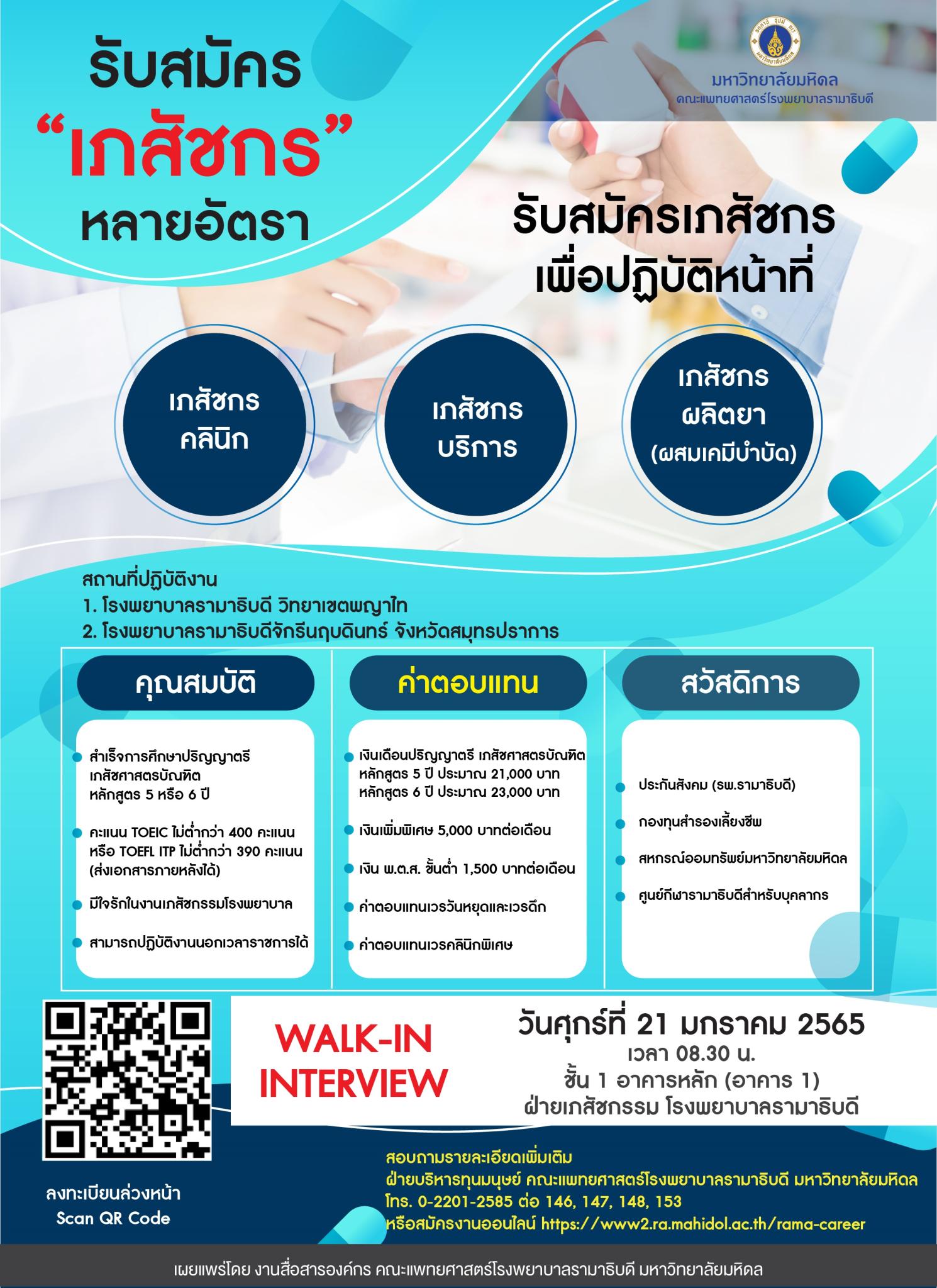รับสมัคร "เภสัชกร" หลายอัตรา