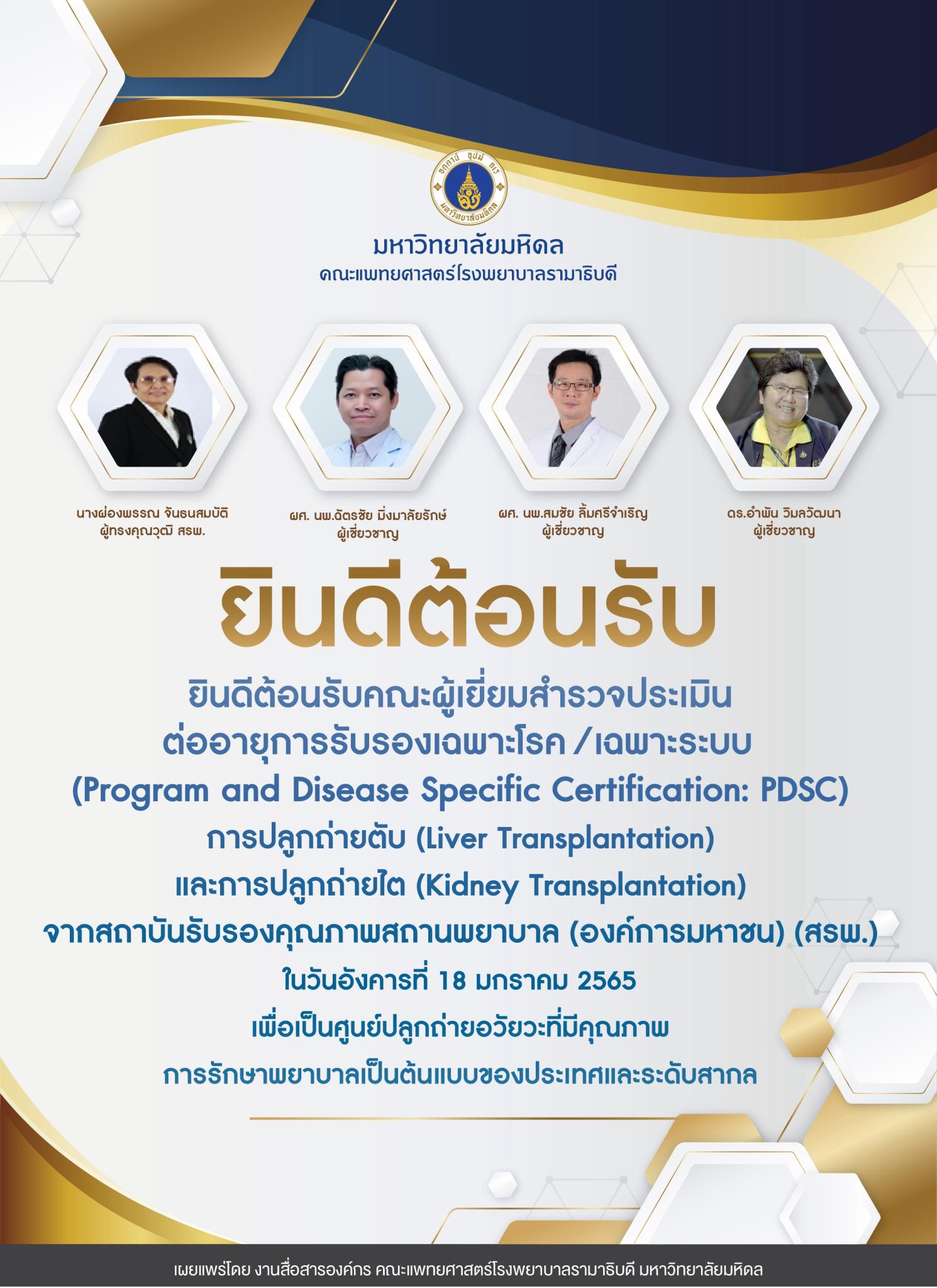 ยินดีต้อนรับ คณะผู้เยี่ยมสำรวจประเมินต่ออายุการรับรองเฉพาะโรค/เฉพาะระบบ การปลูกถ่ายตับ และการปลูกถ่ายไต