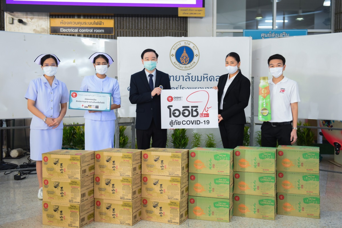 บริษัท โออิชิ กรุ๊ป จำกัด (มหาชน) มอบเครื่องดื่มโออิชิและบัตรของขวัญ ในโครงการ “โออิชิ ให้ สู้ภัย COVID-19” บริษัท โออิชิ กรุ๊ป จำกัด (มหาชน) มอบเครื่องดื่มโออิชิและบัตรของขวัญ ในโครงการ “โออิชิ ให้ สู้ภัย COVID-19”