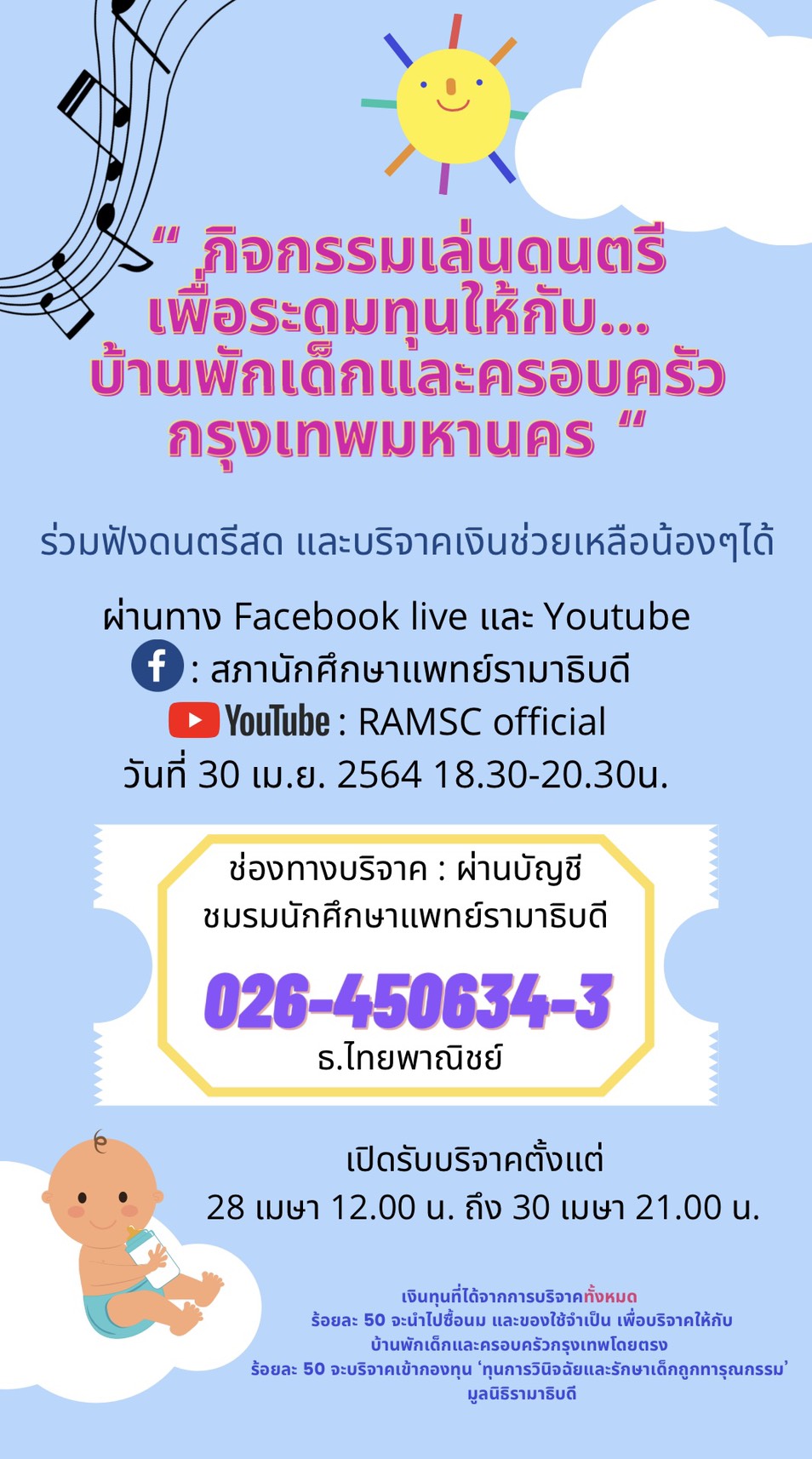 กิจกรรมเล่นดนตรี เพื่อระดมทุนให้กับ... บ้านพักเด็กและครอบครัวกรุงเทพมหานคร