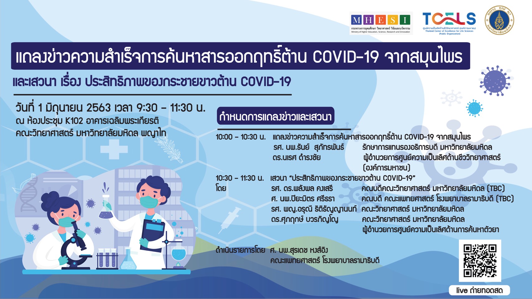 แถลงข่าวความสำเร็จการค้นหาสารออกฤทธิ์ต้าน COVID-19 จากสมุนไพร และเสวนาเรื่อง ประสิทธิภาพของกระชายขาวด้าน COVID-19