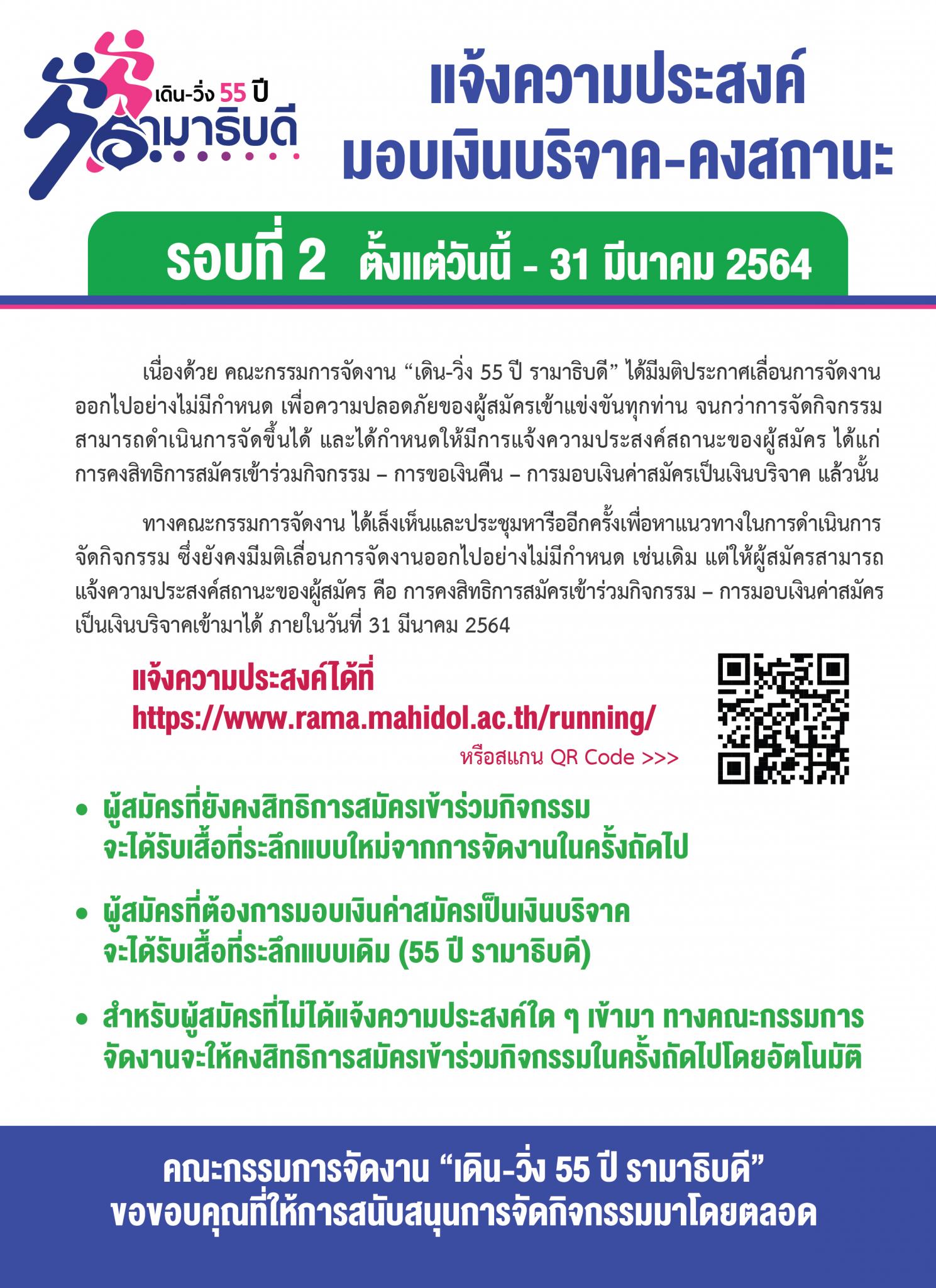 แจ้งความประสงค์มอบเงินบริจาค-คงสถานะ รอบที่ 2