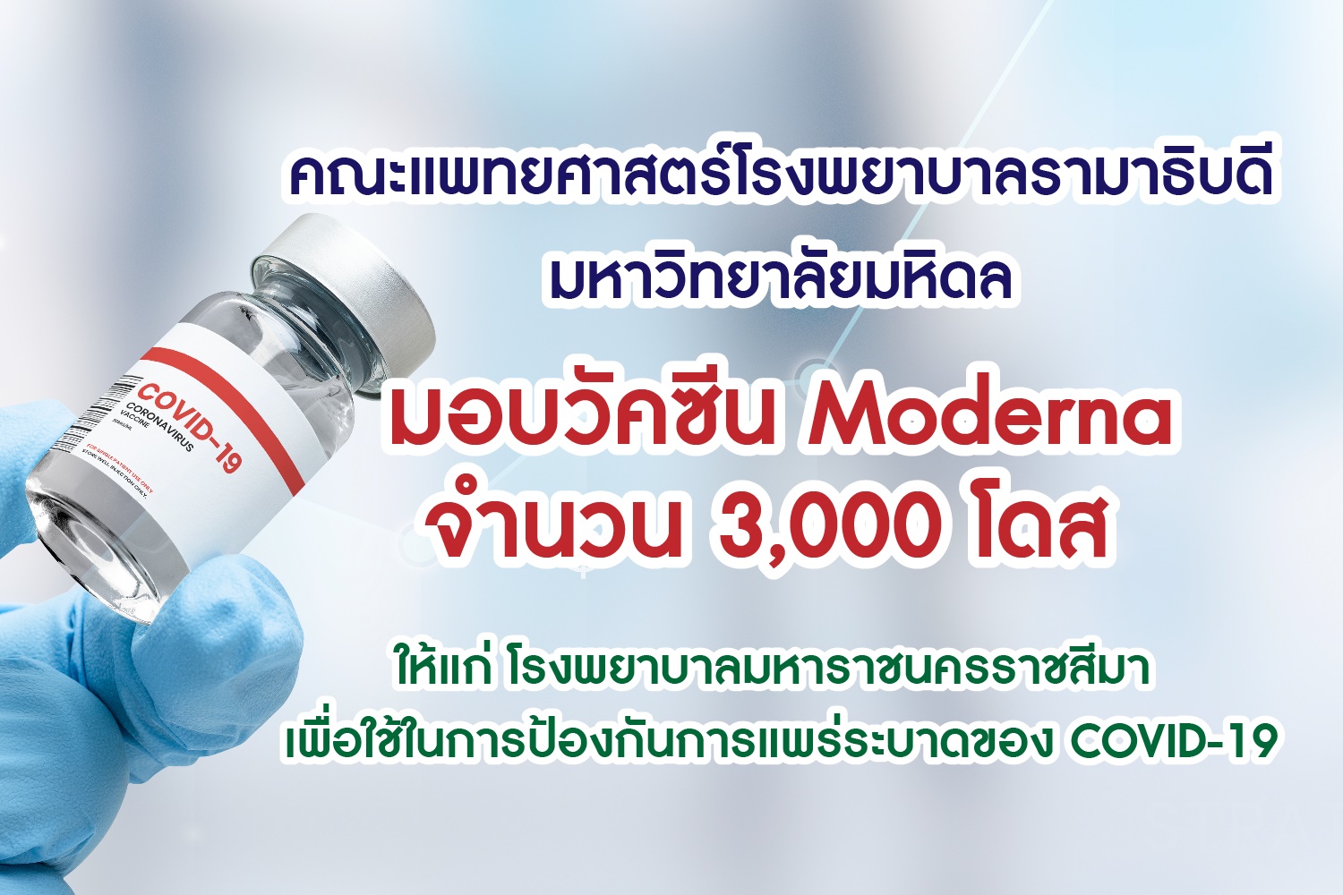 คณะแพทยศาสตร์โรงพยาบาลรามาธิบดี มหาวิทยาลัยมหิดล มอบวัคซีน Moderna แก่ โรงพยาบาลมหาราชนครราชสีมา