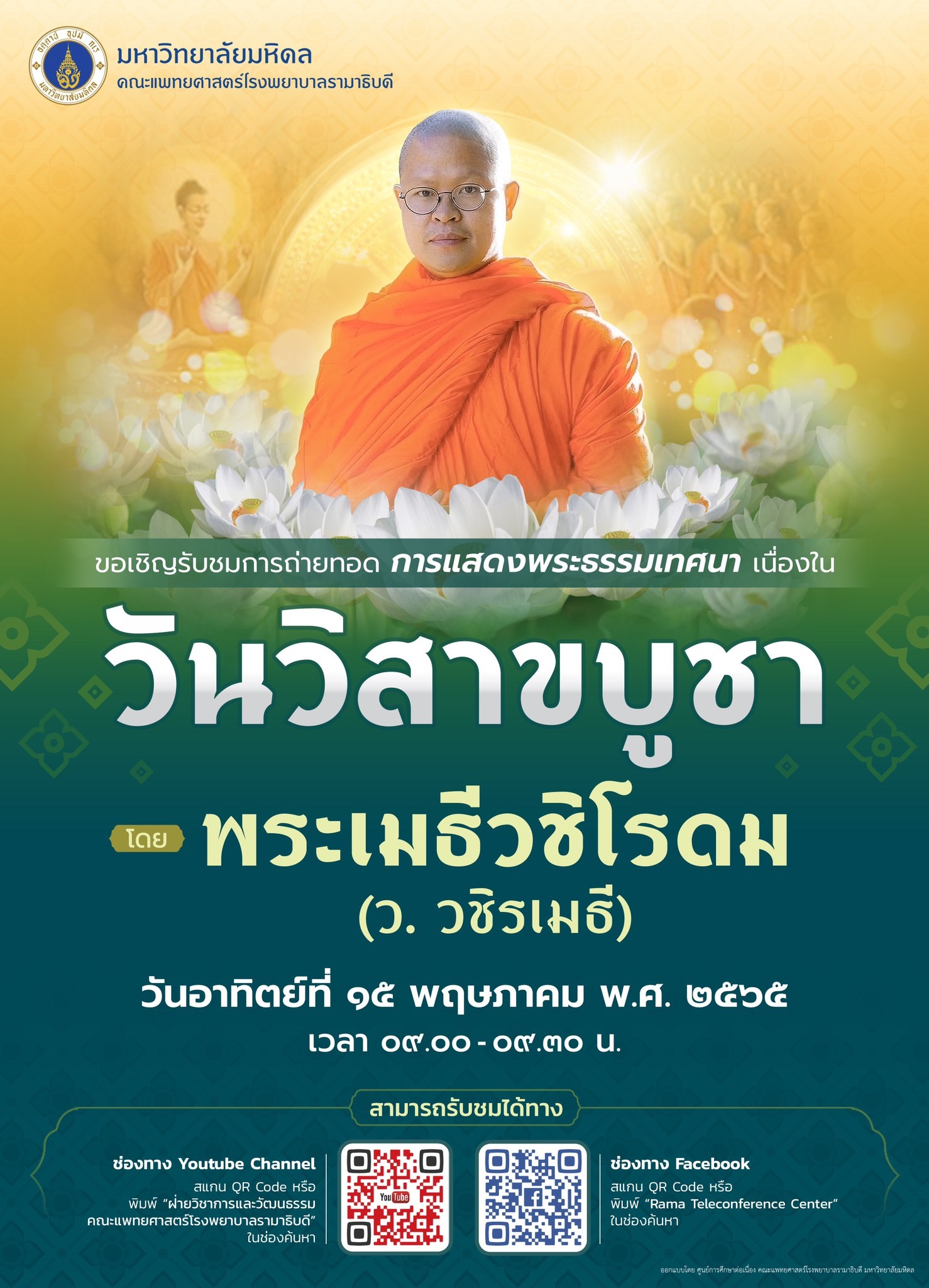 ขอเชิญรับชมการถ่ายทอด การแสดงพระธรรมเทศนา เนื่องในวันวิสาขบูชา