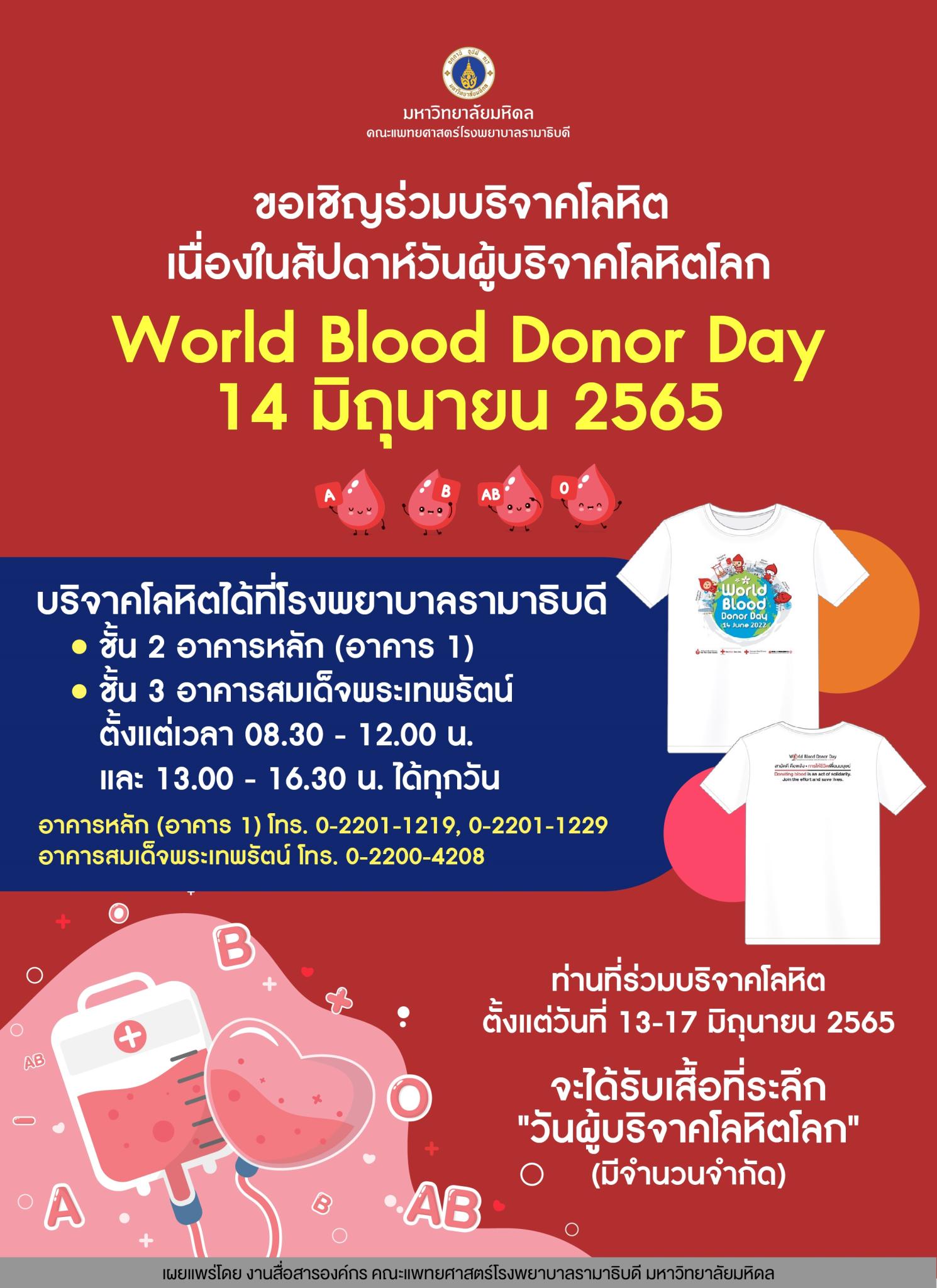 ขอเชิญร่วมบริจาคโลหิต เนื่องในสัปดาห์วันผู้บริจาคโลหิตโลก World Blood Donor Day 14 มิถุนายน 2565