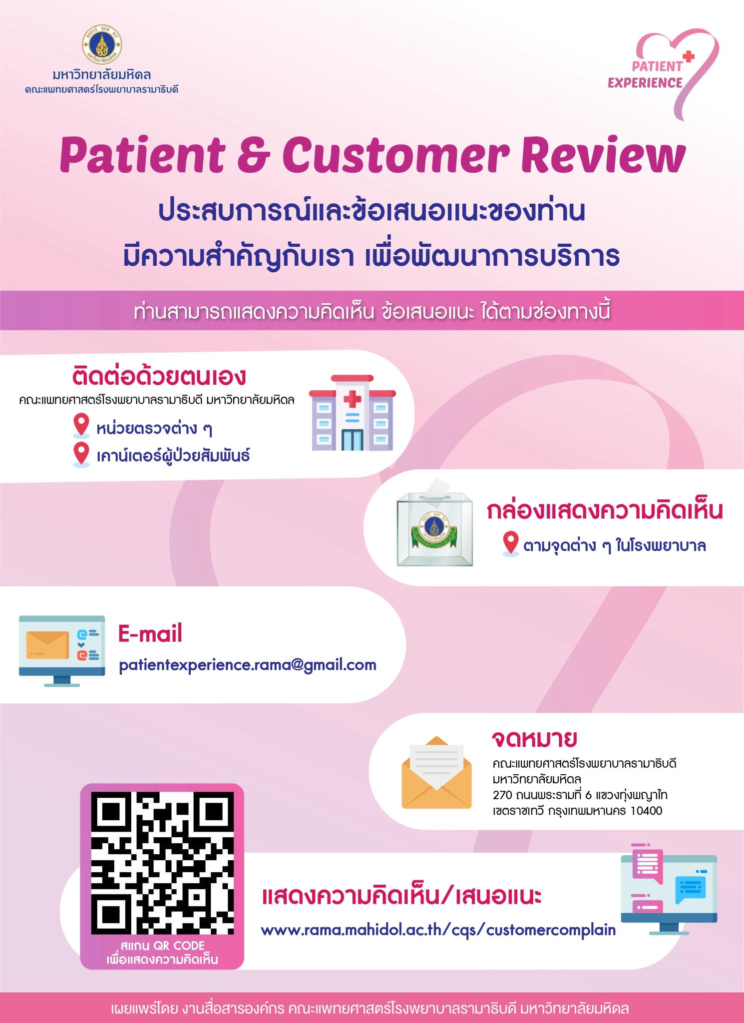 Patient & Customer Review ประสบการณ์และข้อเสนอแนะของท่านมีความสำคัญกับเรา เพื่อพัฒนาการบริการ