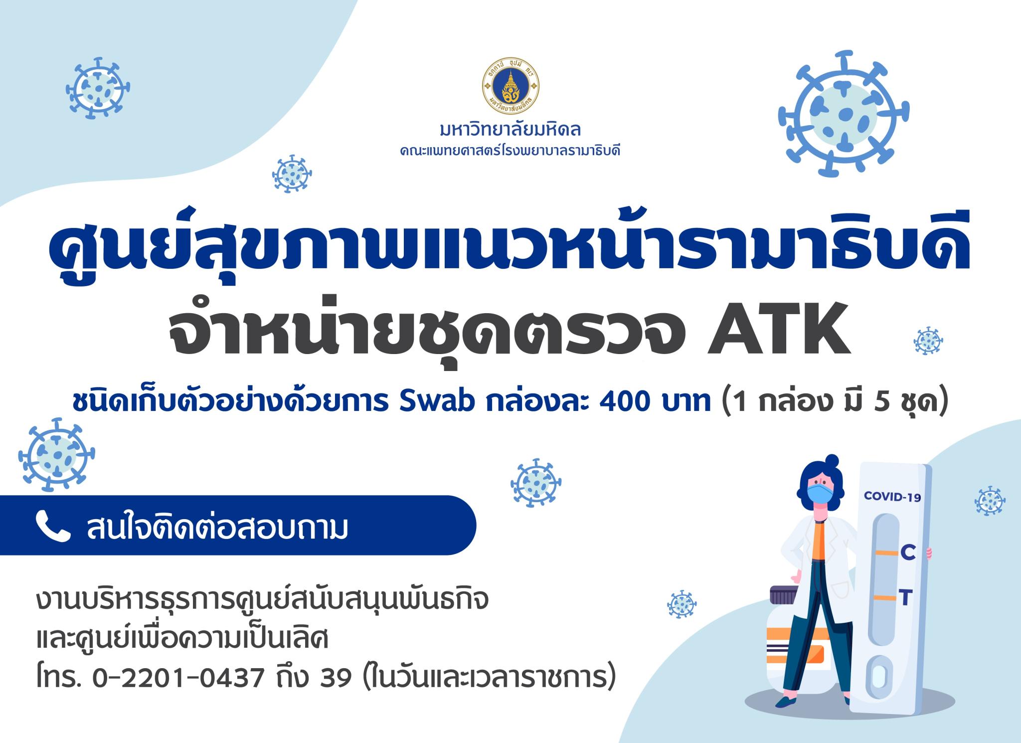 ศูนย์สุขภาพแนวหน้ารามาธิบดี จำหน่ายชุดตรวจ ATK