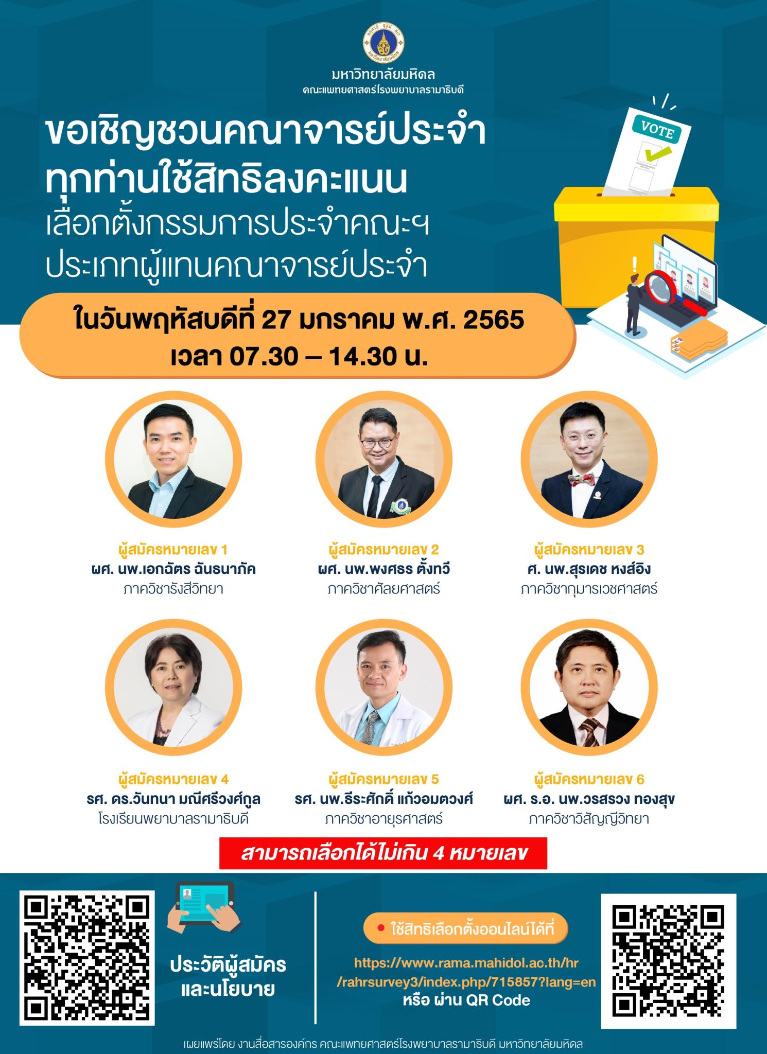 ขอเชิญชวนคณาจารย์ประจำทุกท่านใช้สิทธิลงคะแนนเลือกตั้งกรรมการประจำคณะฯ ประเภทผู้แทนคณาจารย์ประจำ