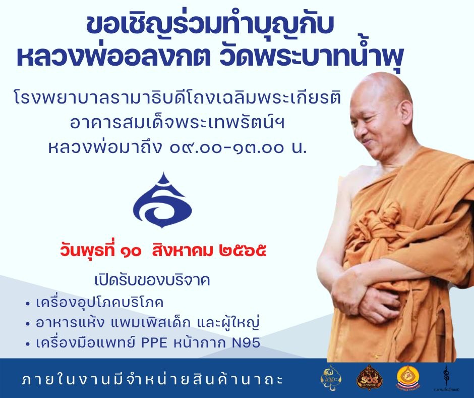 ขอเชิญร่วมทำบุญกับหลวงพ่ออลงกต วัดพระบาทน้ำพุ