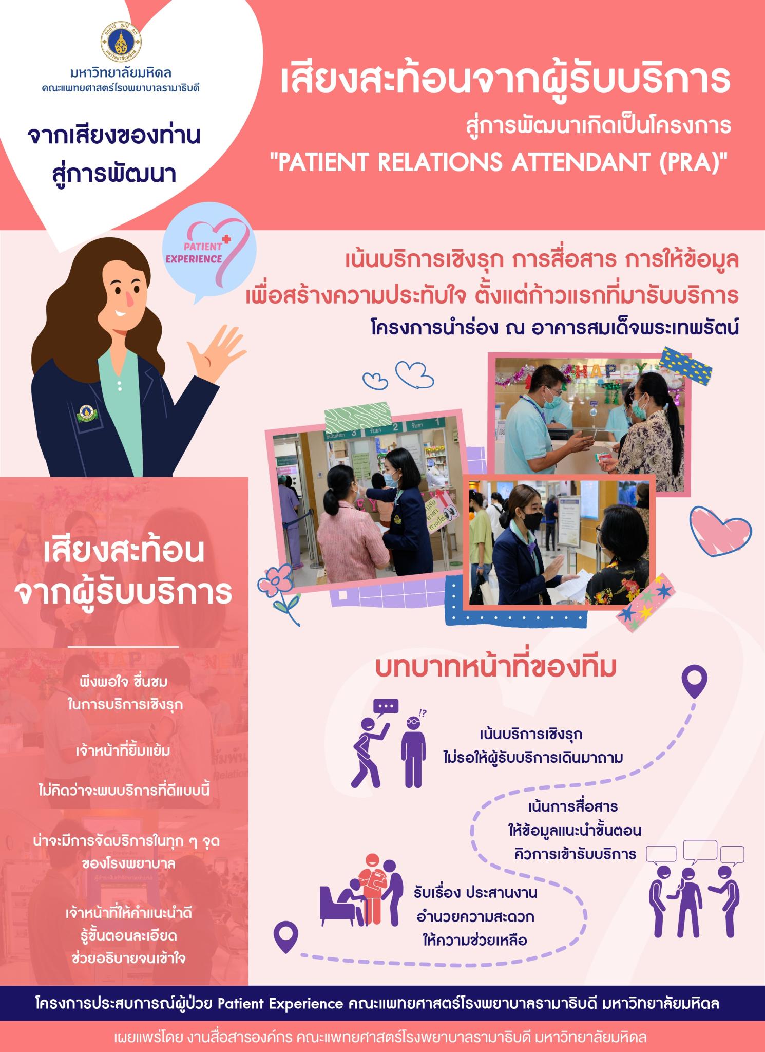 เสียงสะท้อนจากผู้รับบริการ สู่การพัฒนาเกิดเป็นโครงการ “PATIENT RELATIONS ATTENDANT (PRA)”