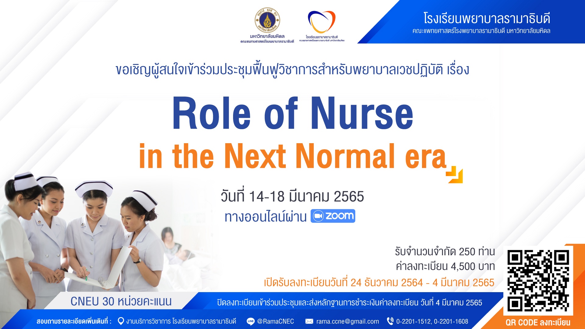 ขอเชิญเข้าร่วมประชุมฟื้นฟูวิชาการสำหรับพยาบาลเวชปฏิบัติ เรื่อง Role of Nurse in the Next Normal era