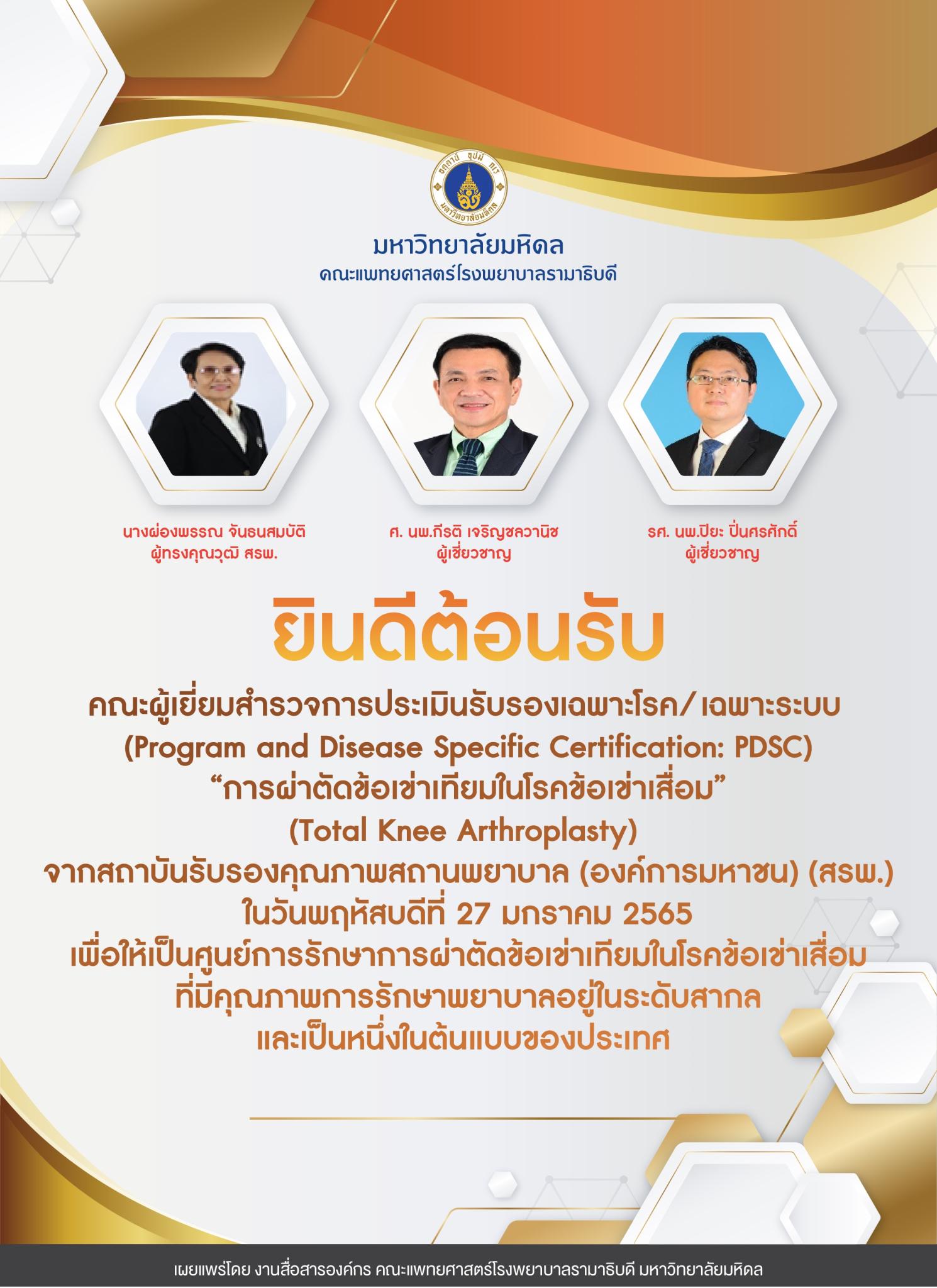 ยินดีต้อนรับ คณะผู้เยี่ยมสำรวจการประเมินรับรองเฉพาะโรค/เฉพาะระบบ “การผ่าตัดข้อเข่าเทียมในโรคข้อเข่าเสื่อม”