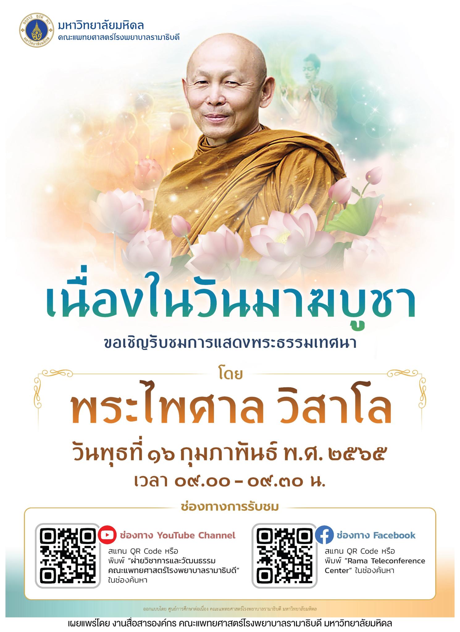 ขอเชิญรับชมการแสดงพระธรรมเทศนา เนื่องในวันมาฆบูชา