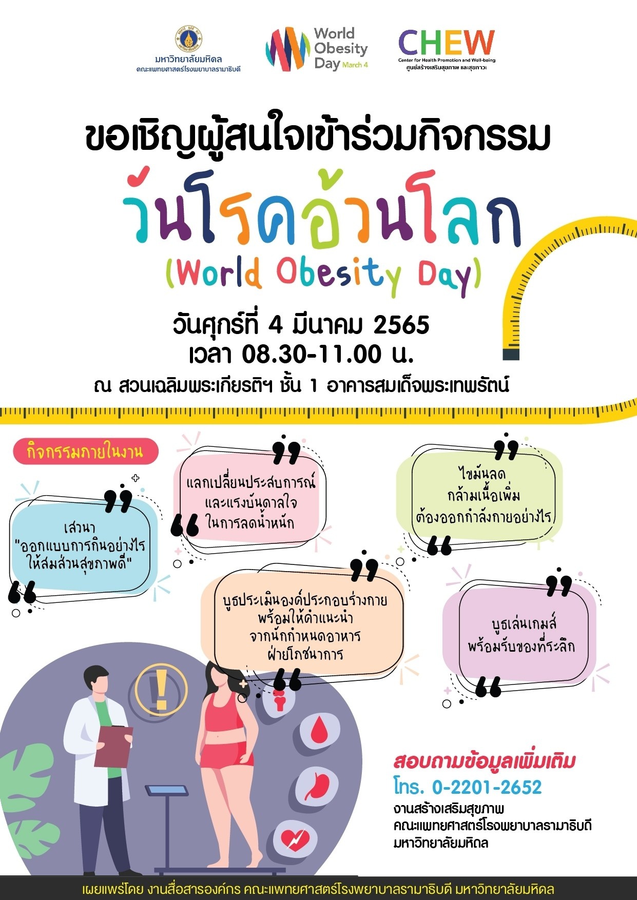 ขอเชิญผู้สนใจเข้าร่วมกิจกรรม วันโรคอ้วนโลก (World Obesity Day)