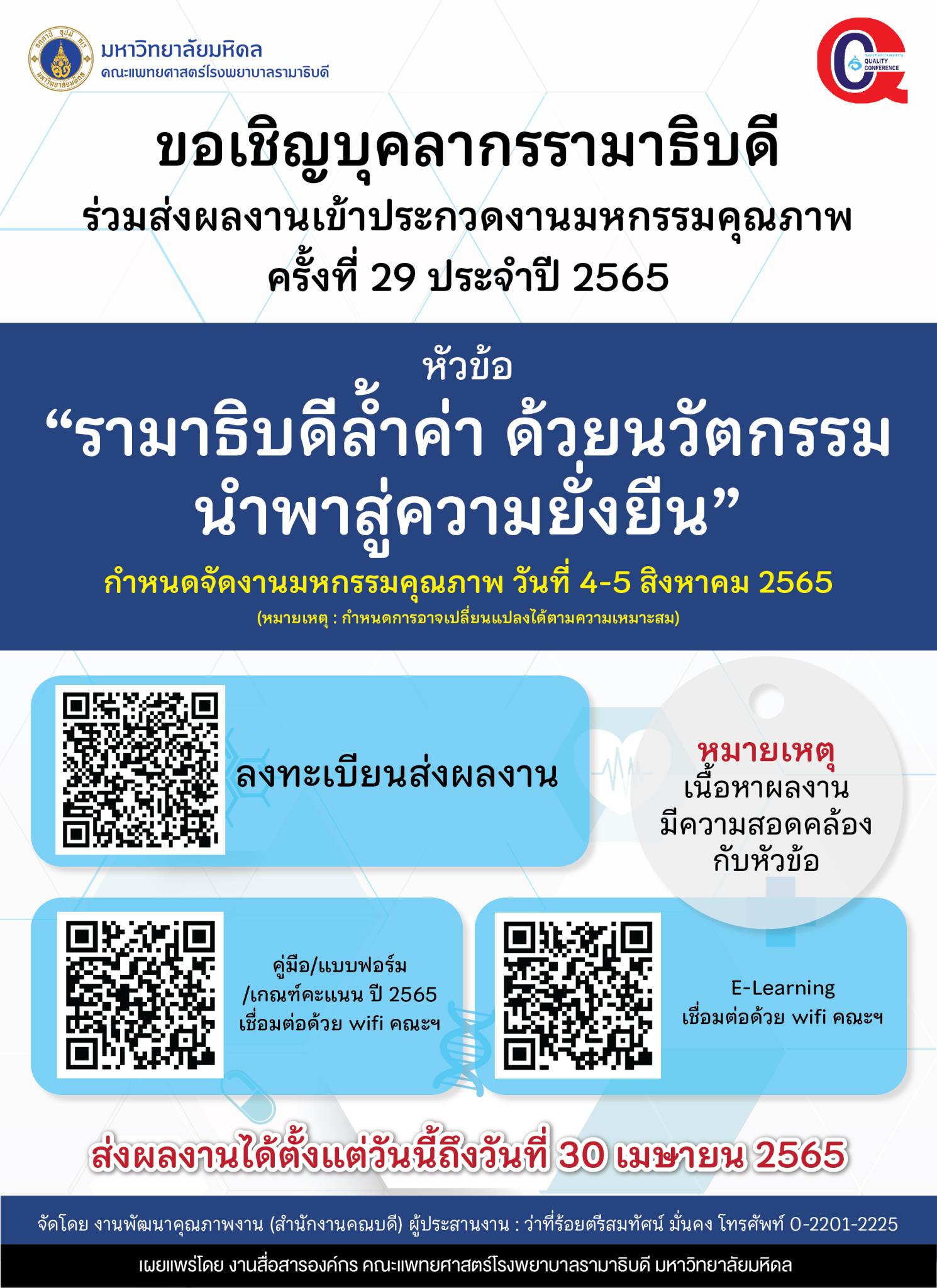 ขอเชิญบุคลากรรามาธิบดี ร่วมส่งผลงานเข้าประกวดงานมหกรรมคุณภาพ ครั้งที่ 29 ประจำปี 2565