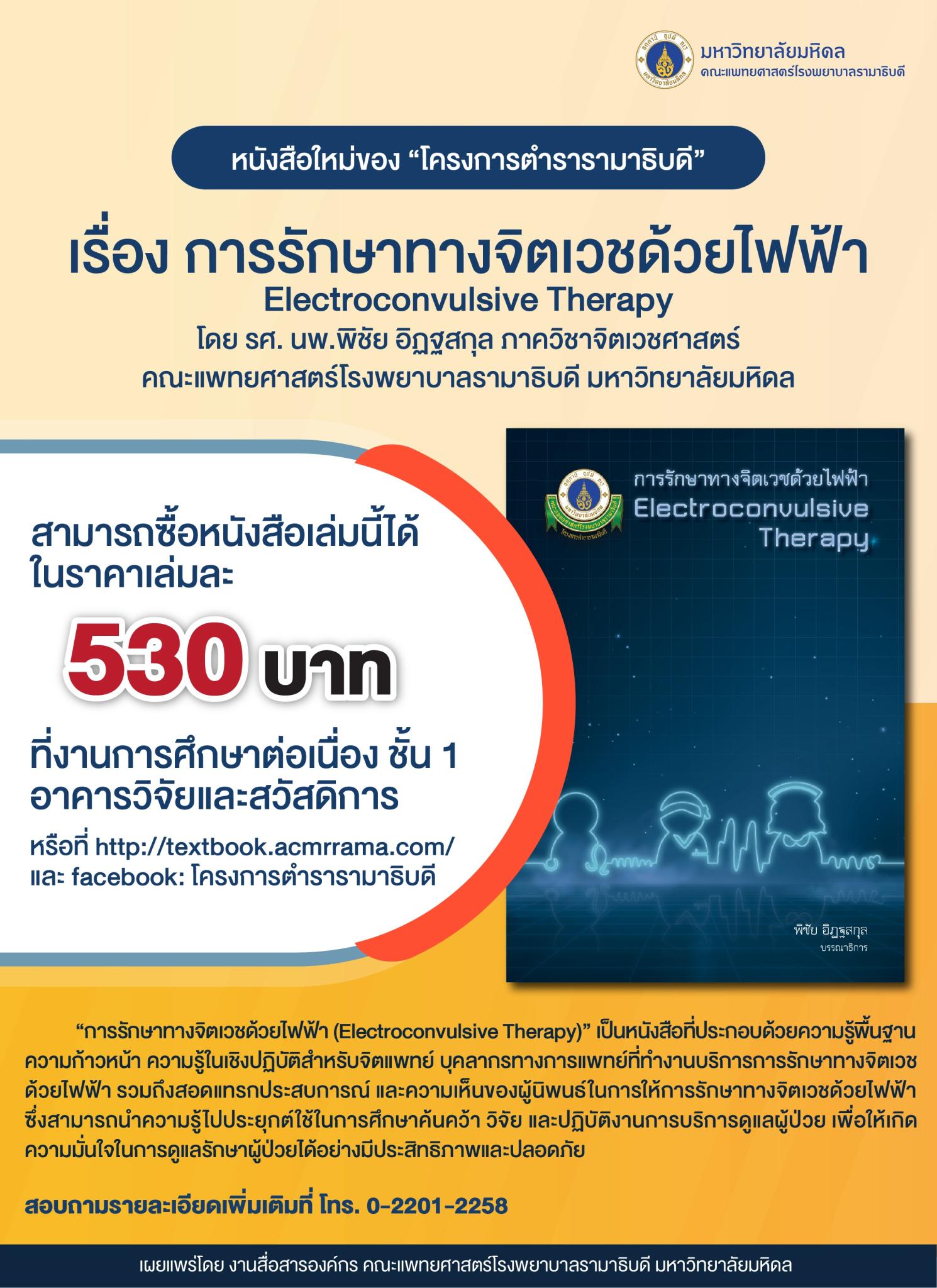 หนังสือใหม่ของ “โครงการตำรารามาธิบดี” เรื่อง การรักษาทางจิตเวชด้วยไฟฟ้า Electroconvulsive Therapy