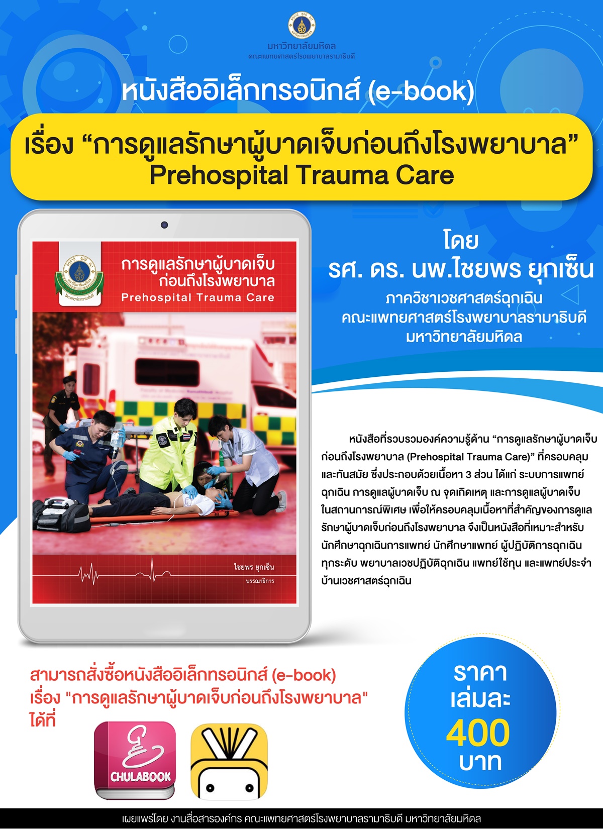 หนังสืออิเล็กทรอนิกส์ (e-book) เรื่อง “การดูแลรักษาผู้บาดเจ็บก่อนถึงโรงพยาบาล" Prehospital Trauma Care