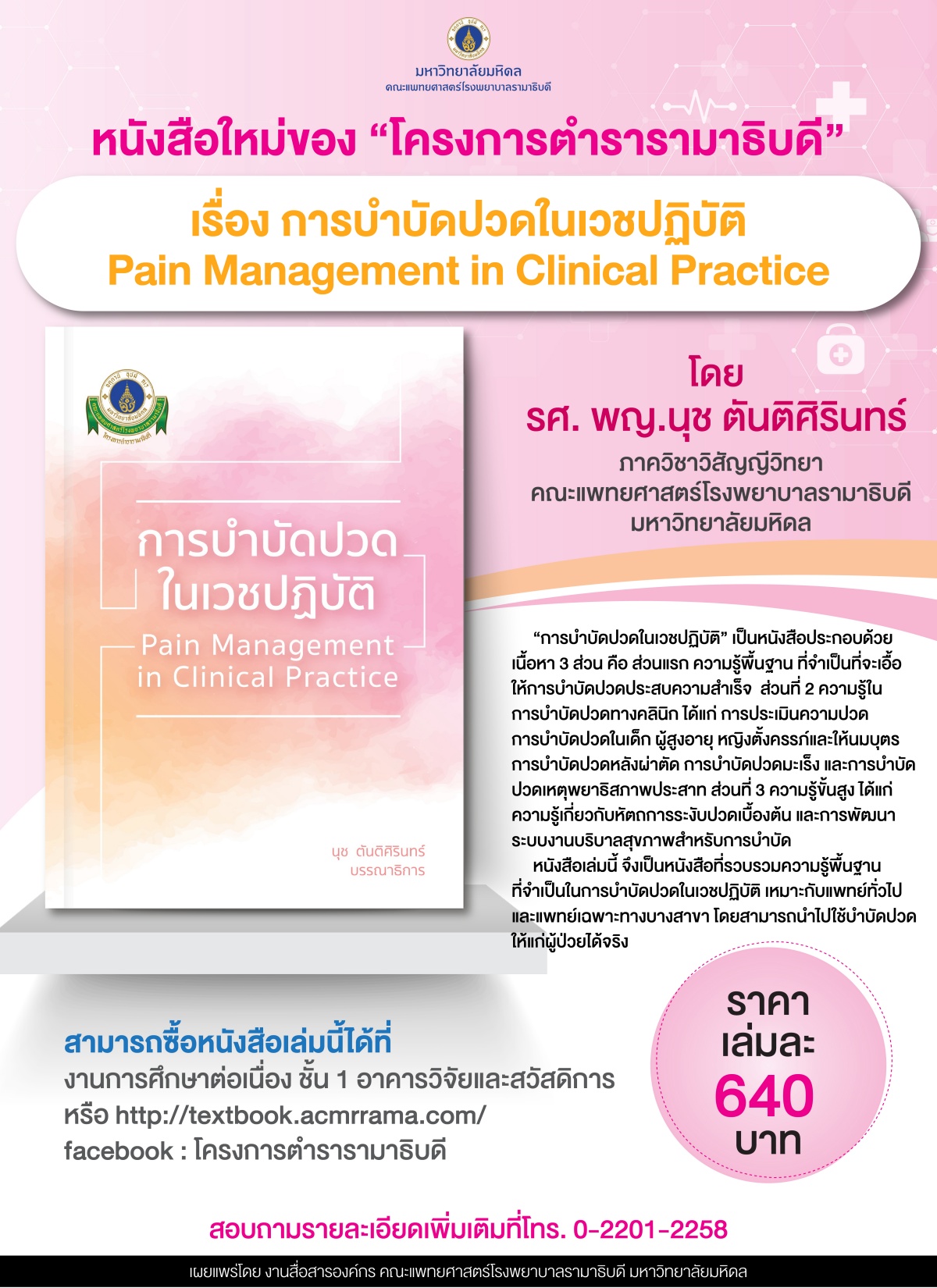 หนังสือใหม่ของ “โครงการตำรารามาธิบดี” เรื่อง การบำบัดปวดในเวชปฏิบัติ Pain Management in Clinical Practice