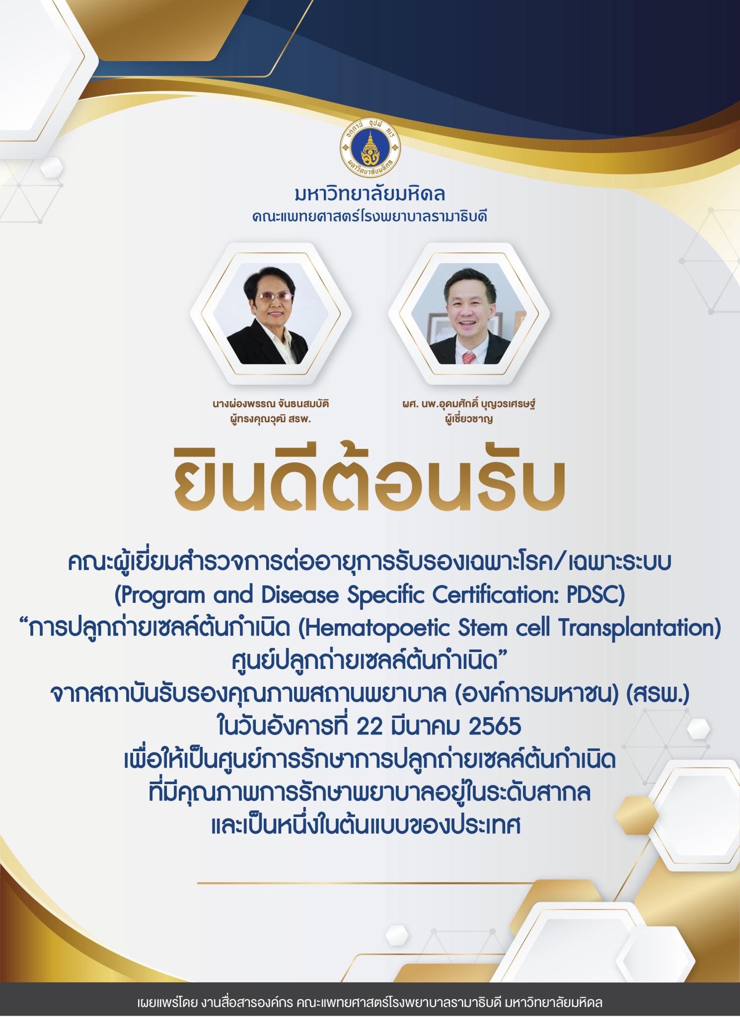 ยินดีต้อนรับ คณะผู้เยี่ยมสำรวจการต่ออายุการรับรองเฉพาะโรค/เฉพาะระบบ “การปลูกถ่ายเซลล์ต้นกำเนิด (Hematapoetic Stem cell Transplantation) ศูนย์ปลูกถ่ายเซลล์ต้นกำเนิด”