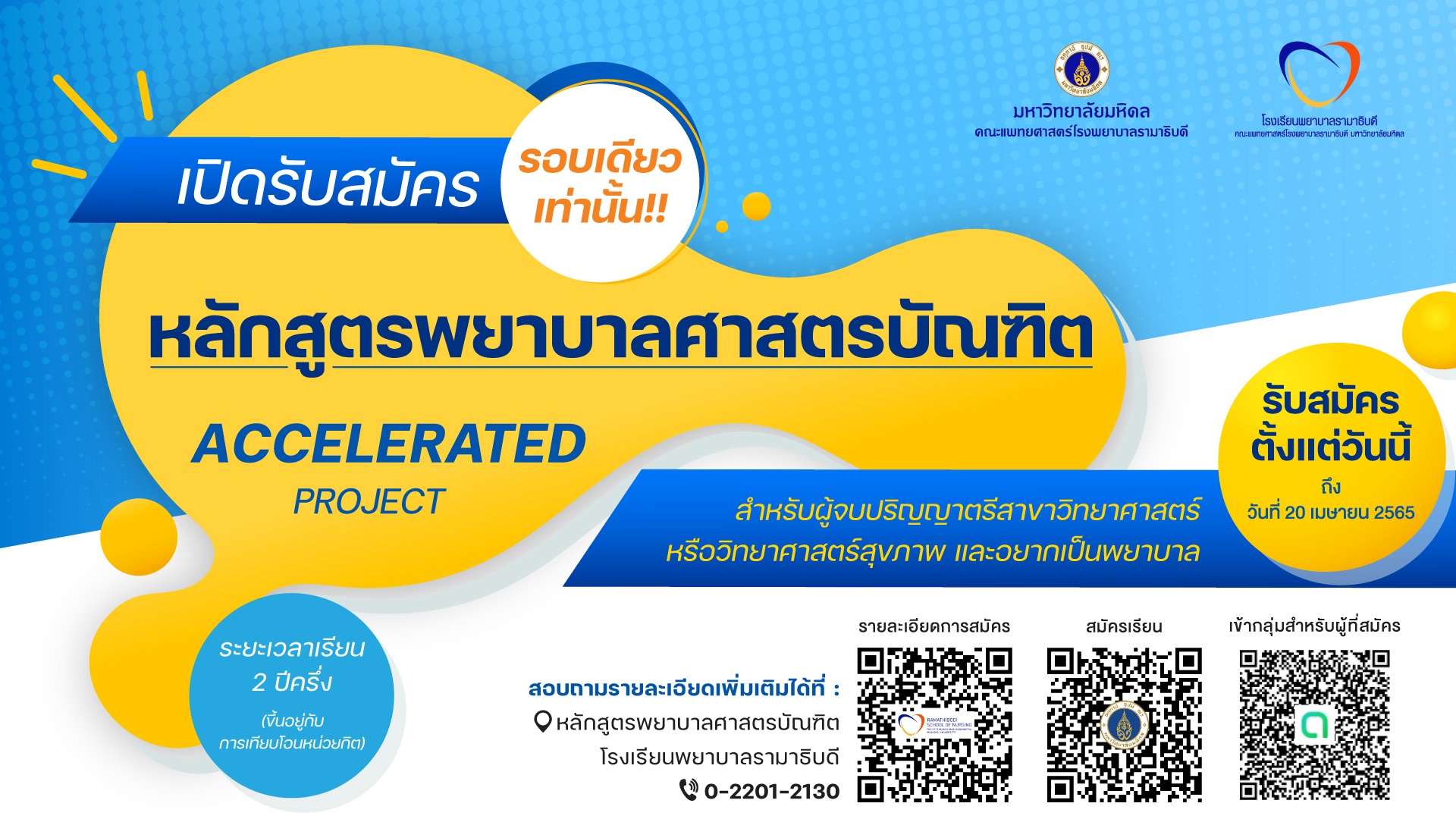 เปิดรับสมัคร รอบเดียวเท่านั้น!! หลักสูตรพยาบาลศาสตรบัณฑิต