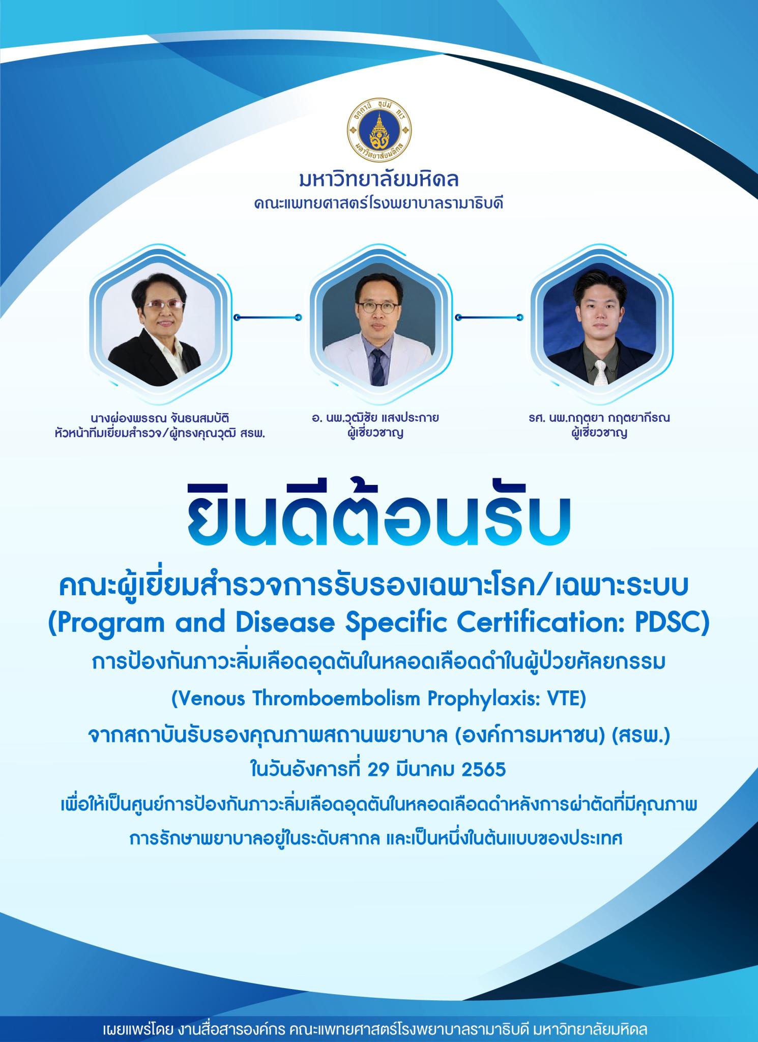 ยินดีต้อนรับคณะผู้เยี่ยมสำรวจการรับรองเฉพาะโรค/เฉพาะระบบ การป้องกันภาวะลิ่มเลือดอุดตันในหลอดเลือดดำในผู้ป่วยศัลยกรรม