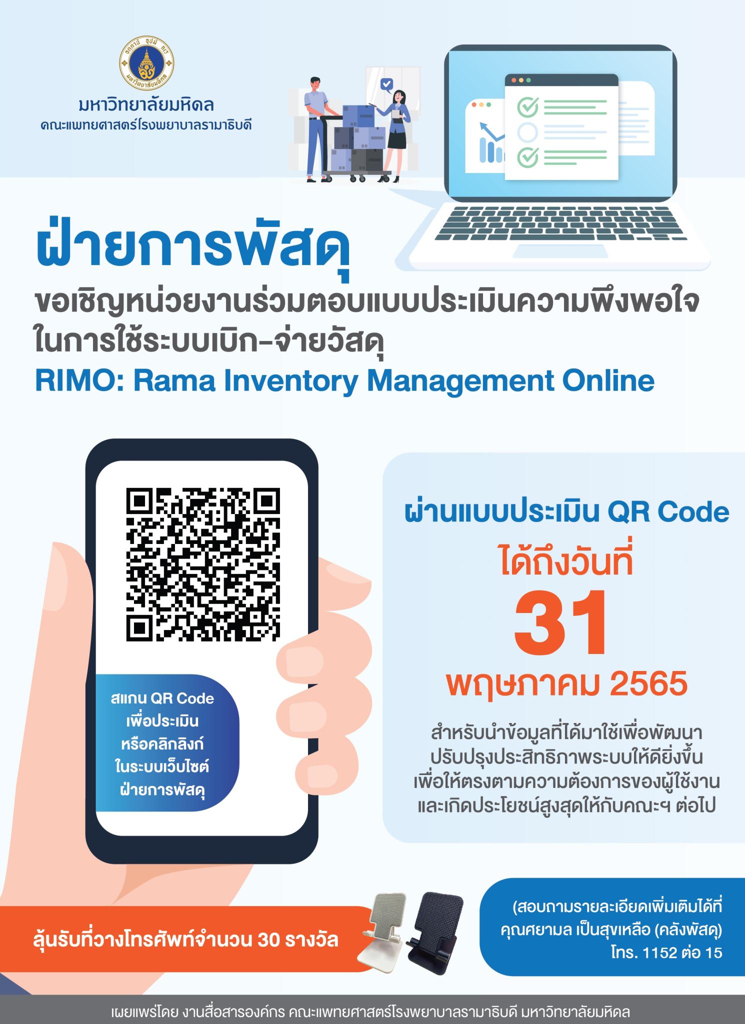 ขอเชิญหน่วยงานร่วมตอบแบบประเมินความพึงพอใจในการใช้ระบบเบิก-จ่ายวัสดุ RIMO: Rama Inventory Management Online