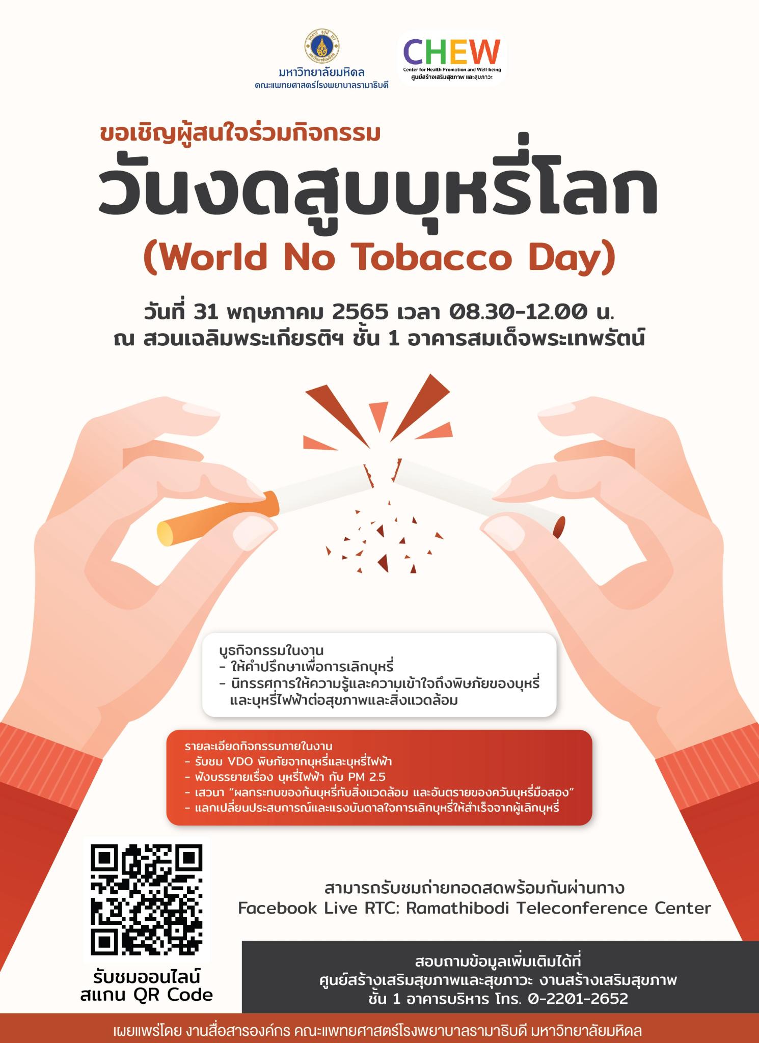 วันงดสูบบุหรี่โลก (World No Tobacco Day)