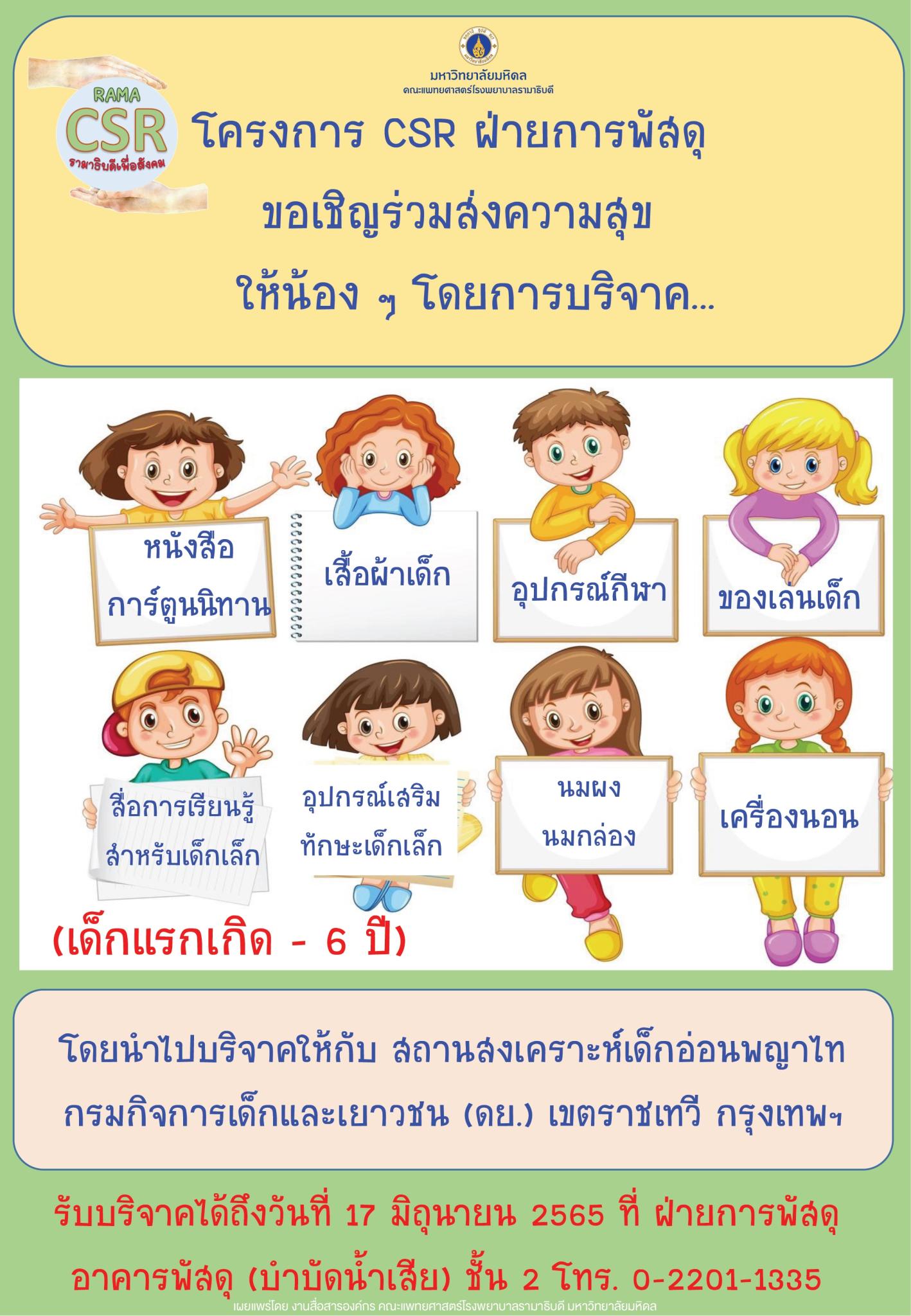 ขอเชิญร่วมส่งความสุขให้น้อง ๆ โดยการบริจาค...