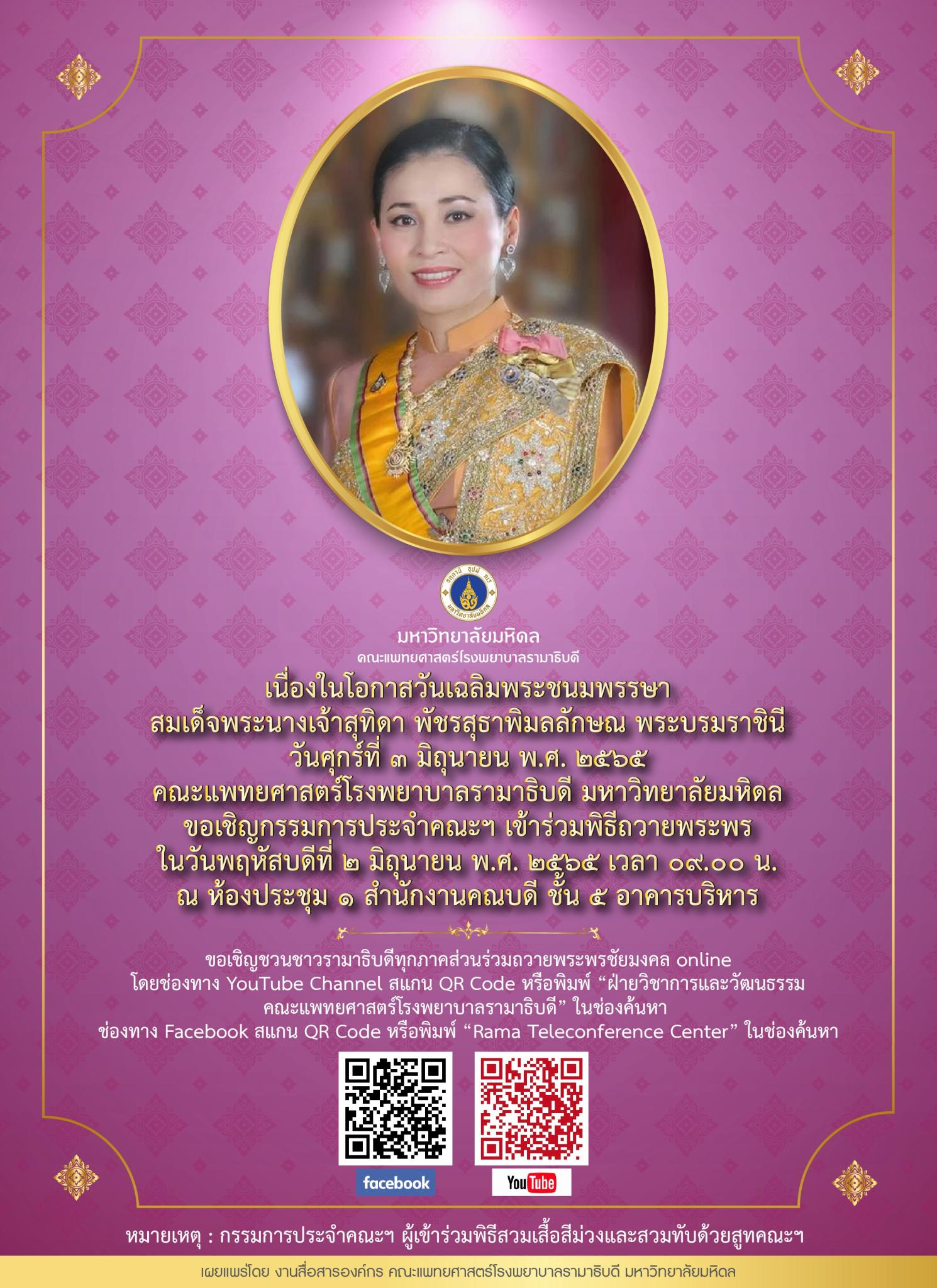 ขอเชิญกรรมการประจำคณะฯ เข้าร่วมพิธีถวายพระพร