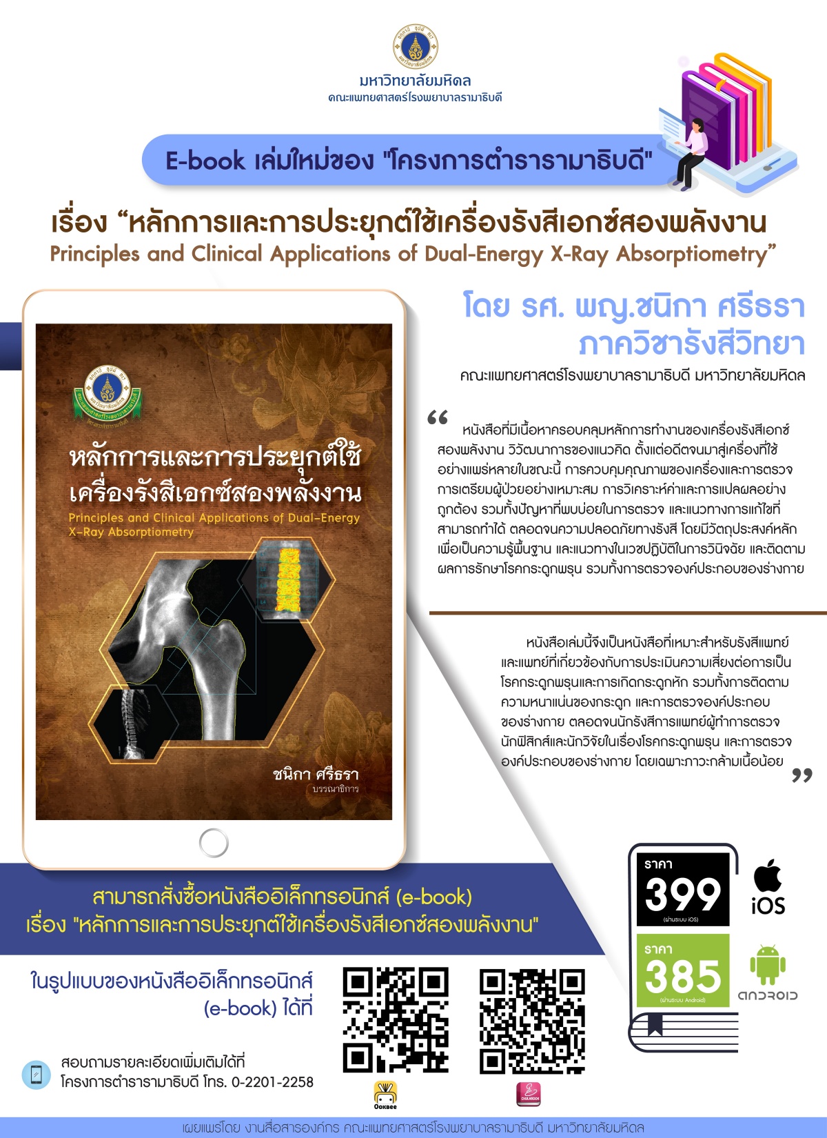 E-book เล่มใหม่ของ “โครงการตำรารามาธิบดี” เรื่อง “หลักการและการประยุกต์ใช้เครื่องรังสีเอกซ์สองพลังงาน”