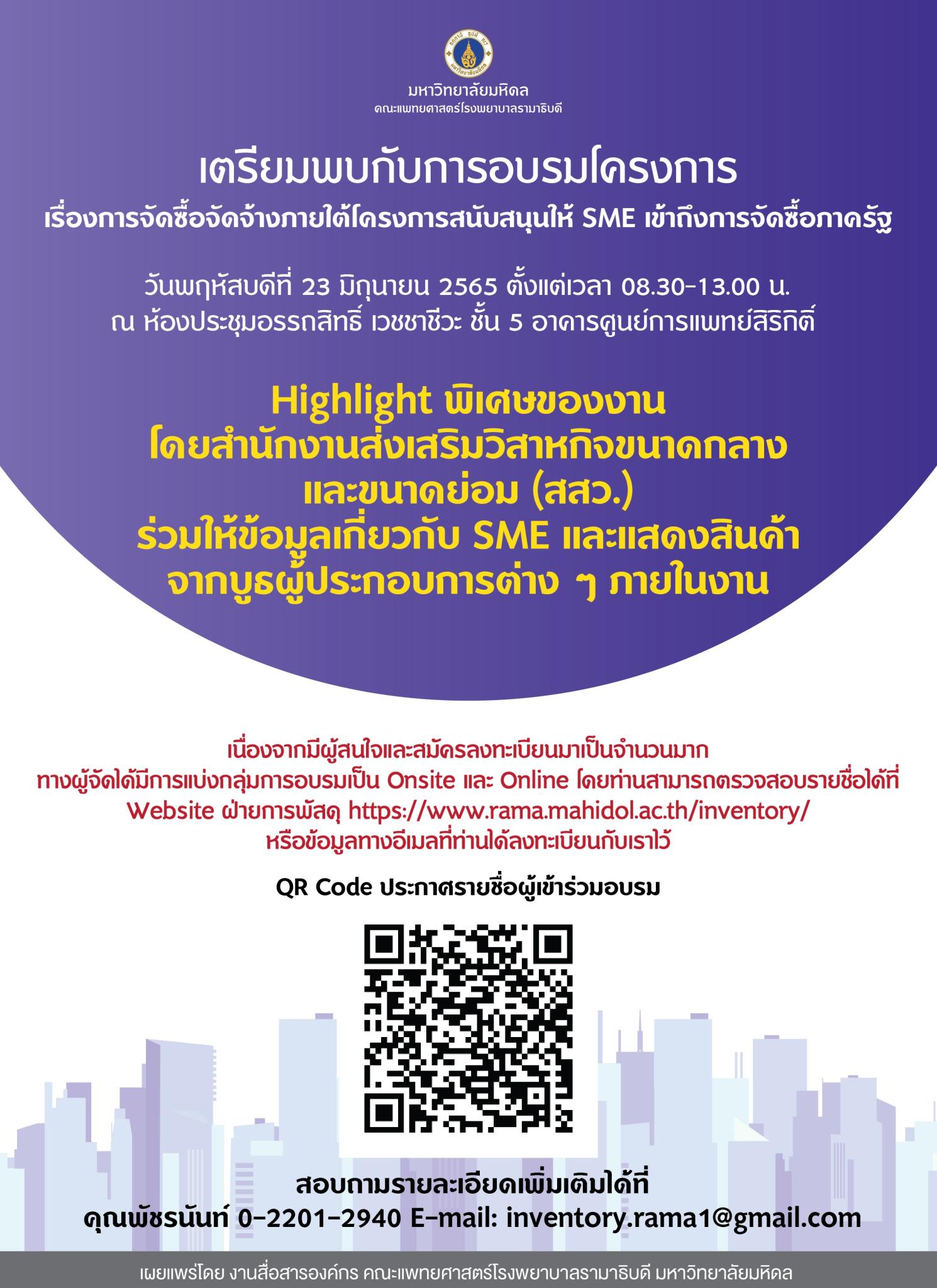 เตรียมพบกับการอบรมโครงการ เรื่อง การจัดซื้อจัดจ้างภายใต้โครงการสนับสนุนให้ SME เข้าถึงการจัดซื้อภาครัฐ