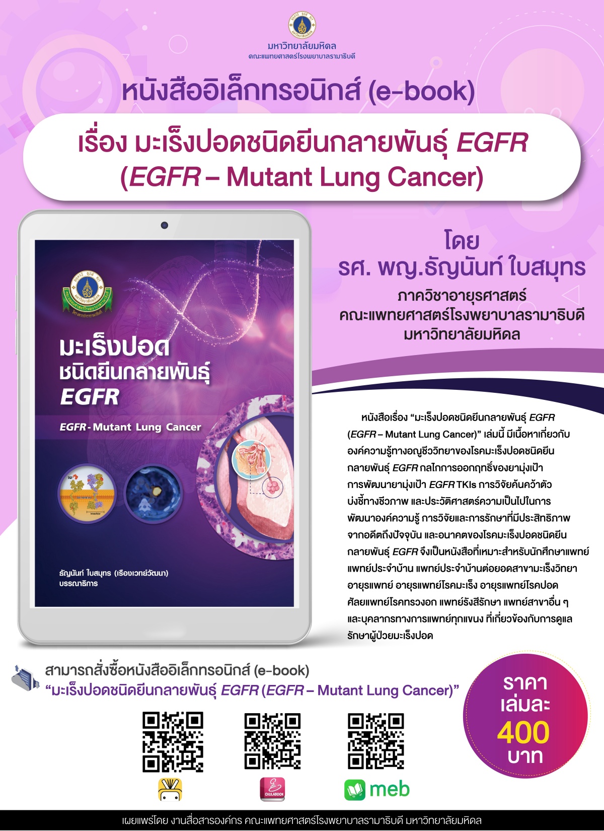 หนังสืออิเล็กทรอนิกส์ (e-book) เรื่อง มะเร็งปอดชนิดยีนกลายพันธุ์ EGFR (EGFR-Mutant Lung Cancer)