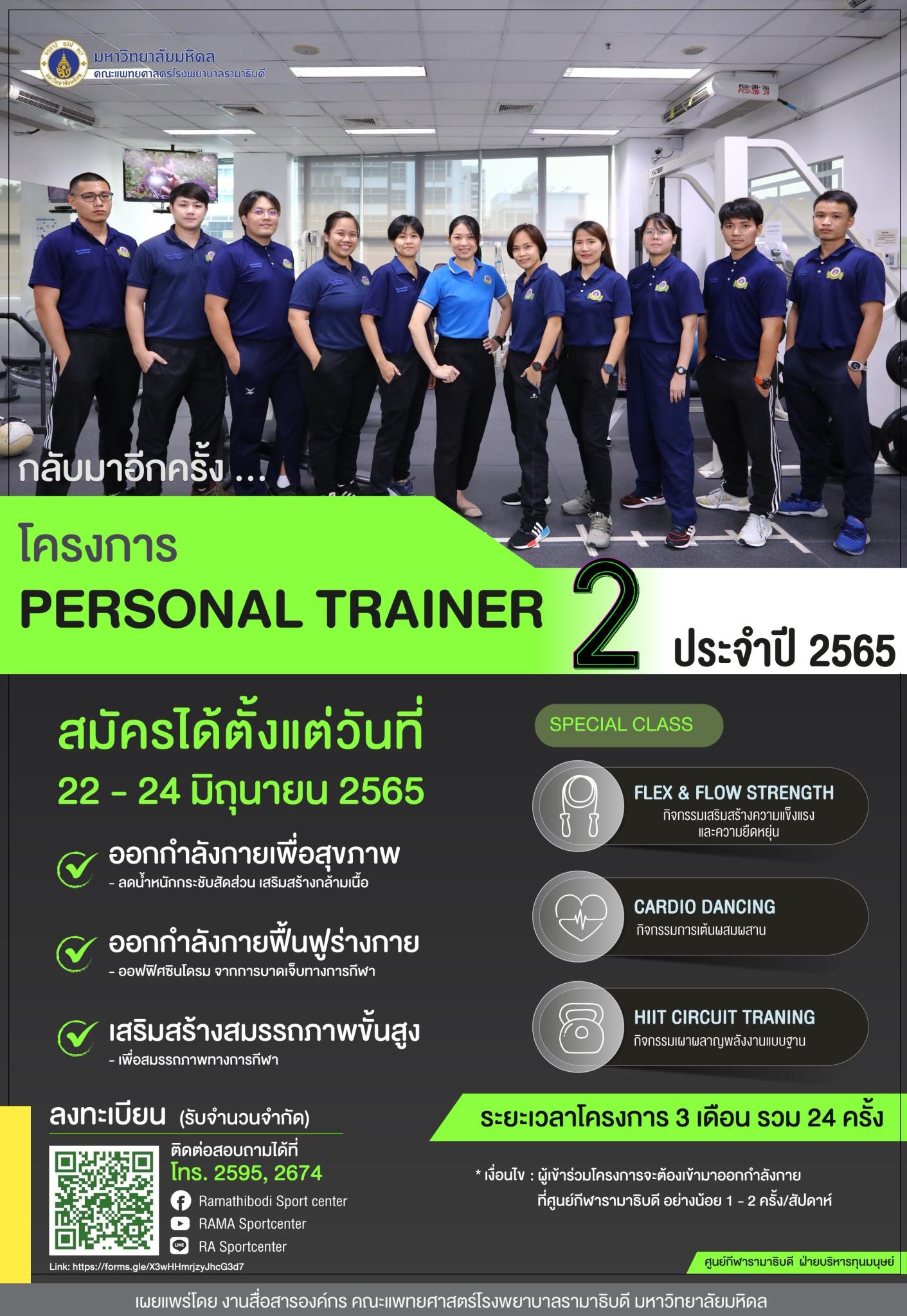 โครงการ PERSONAL TRAINER 2 ประจำปี 2565