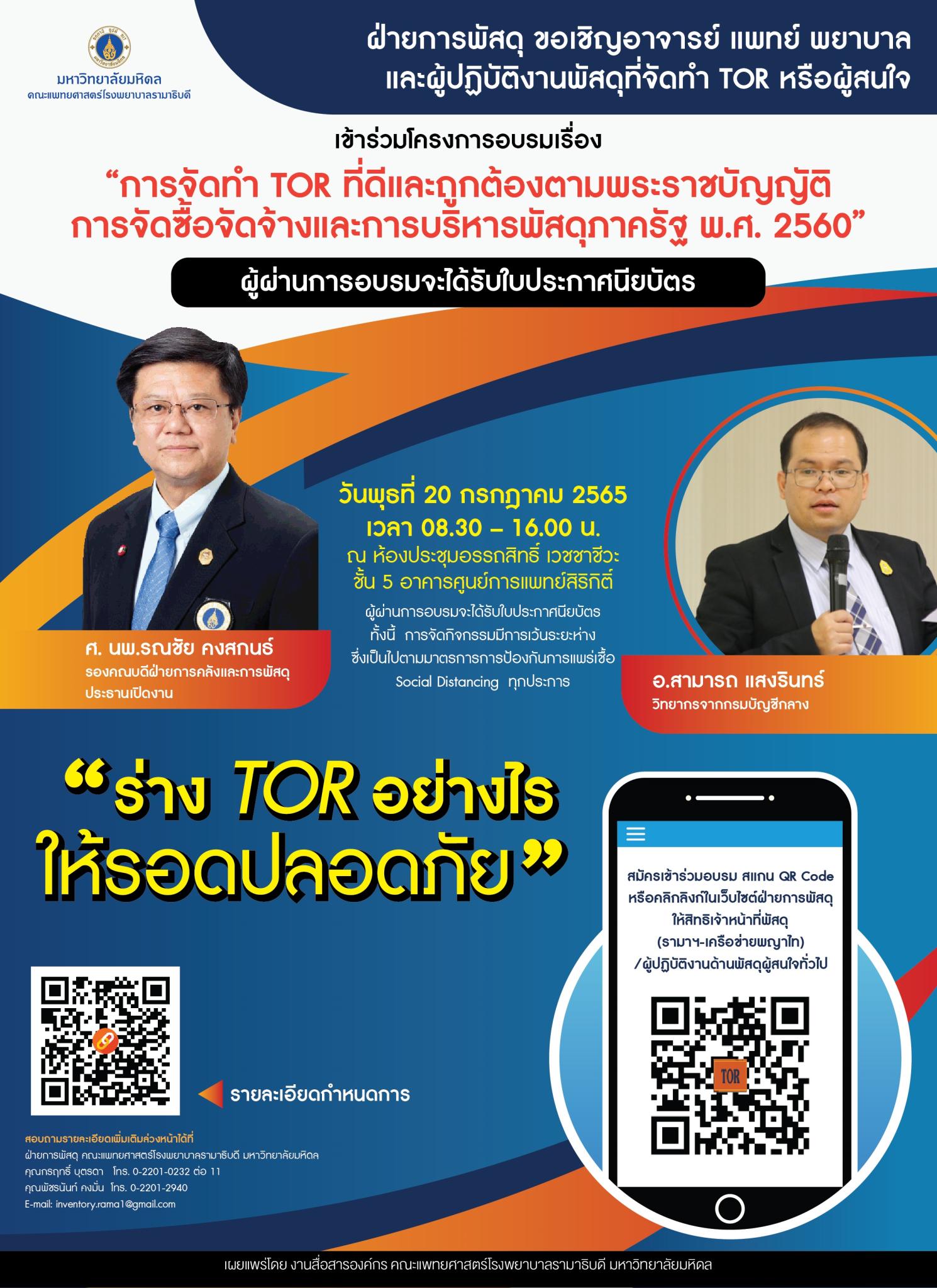 การจัดทำ TOR ที่มีและถูกต้องตามพระราชบัญญัติการจัดซื้อจัดจ้างและการบริหารพัสดุภาครัฐ พ.ศ. 2560