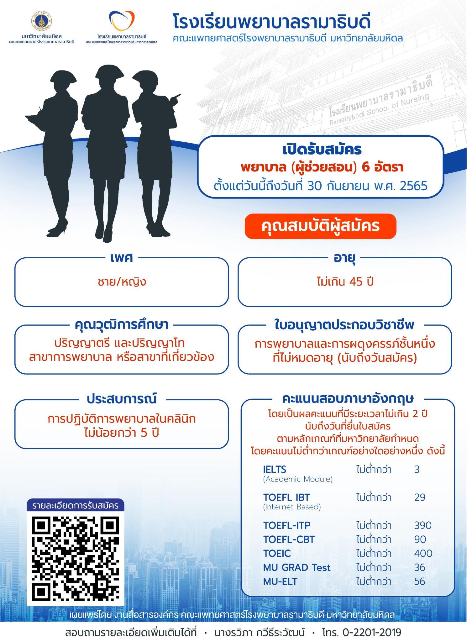 เปิดรับสมัครพยาบาล (ผู้ช่วยสอน) 6 อัตรา