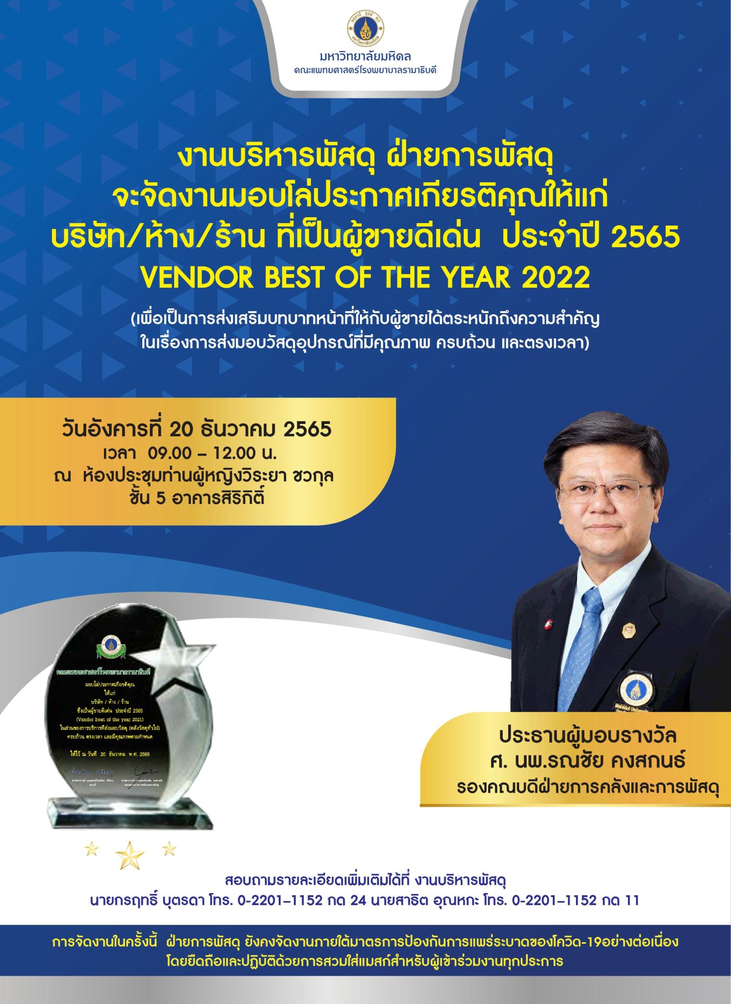 งานบริหารพัสดุ ฝ่ายการพัสดุจะจัดงานมอบโล่ประกาศเกียรติคุณให้แก่ บริษัท/ห้าง/ร้าน ที่เป็นผู้ขายดีเด่น ประจำปี 2565 VENDOR BEST OF THE YEAR 2022