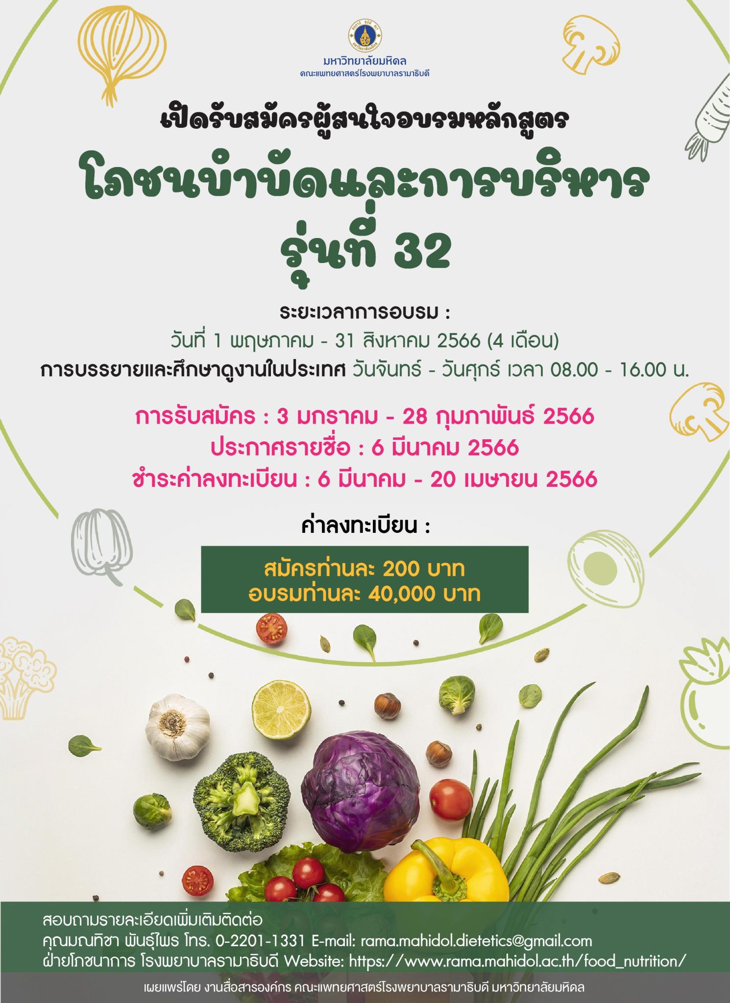 เปิดรับสมัครผู้สนใจอบรมหลักสูตร โภชนบำบัดและการบริหาร รุ่นที่ 32