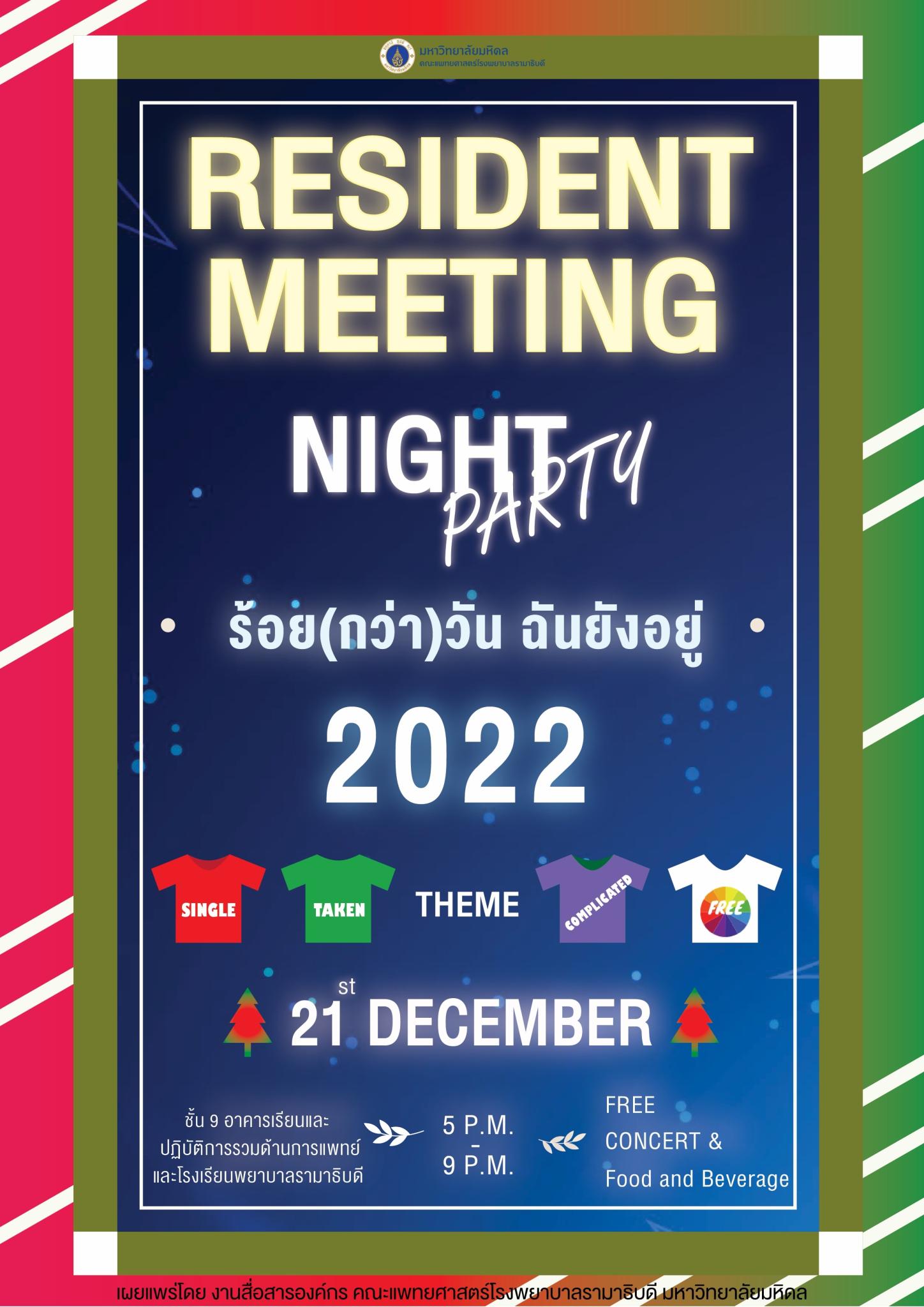 RESIDENT MEETING NIGHT PARTY 2022 ร้อย(กว่า)วัน ฉันยังอยู่