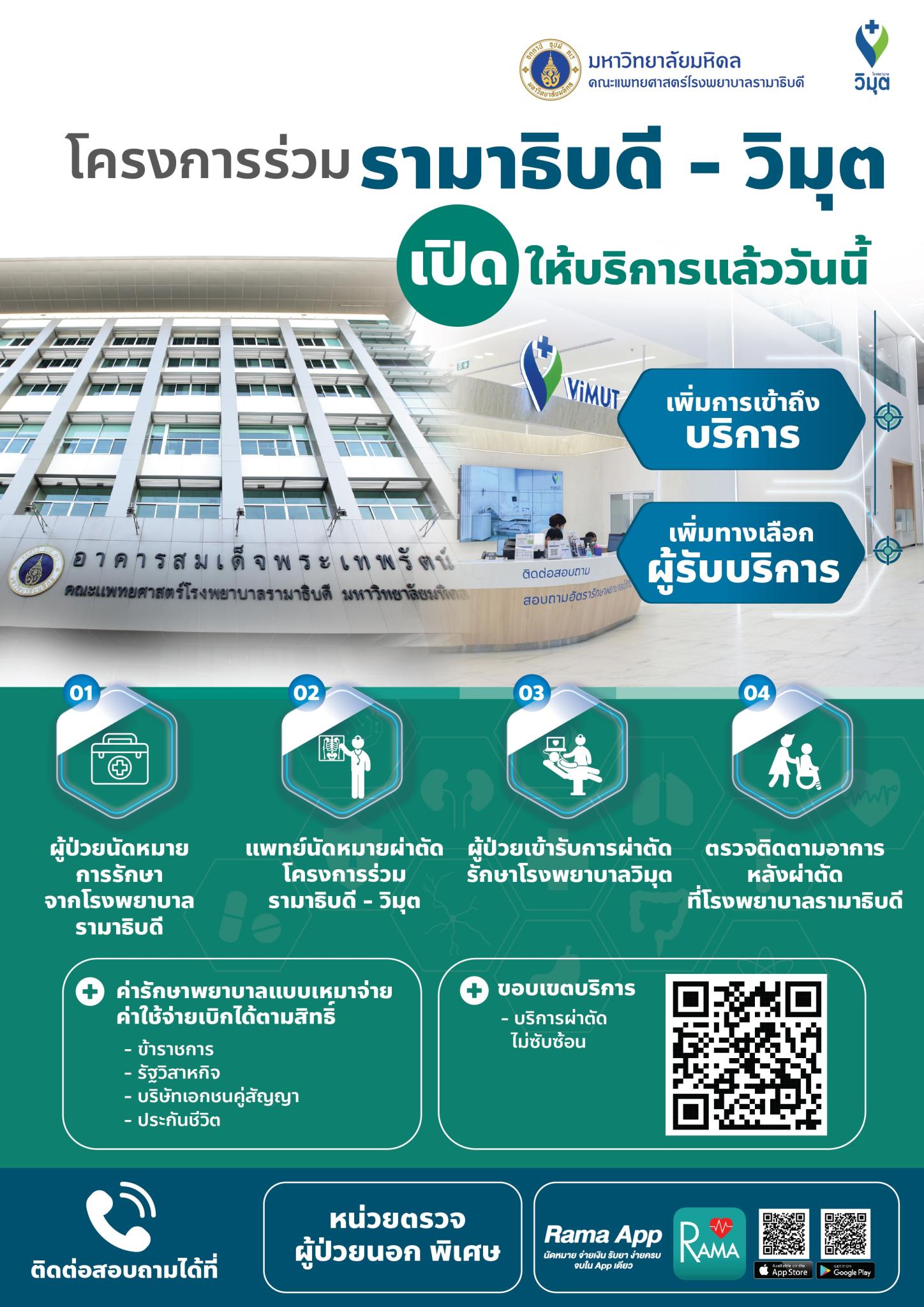 โครงการร่วมรามาธิบดี-วิมุต เปิดให้บริการแล้ววันนี้