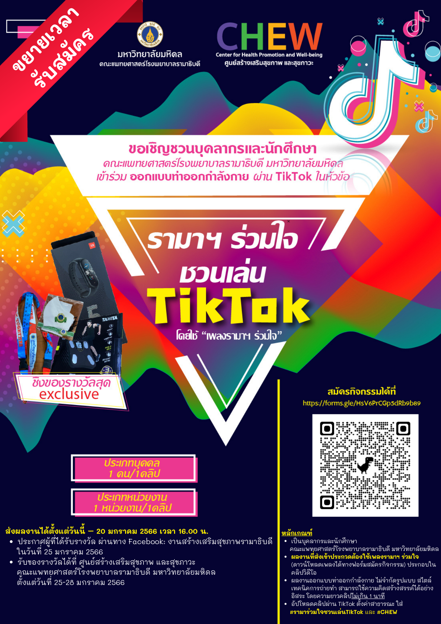 ขอเชิญเข้าร่วมออกแบบท่าออกกำลังกาย ผ่าน TikTok ในหัวข้อ รามาฯ ร่วมใจ ชวนเล่น TikTok 