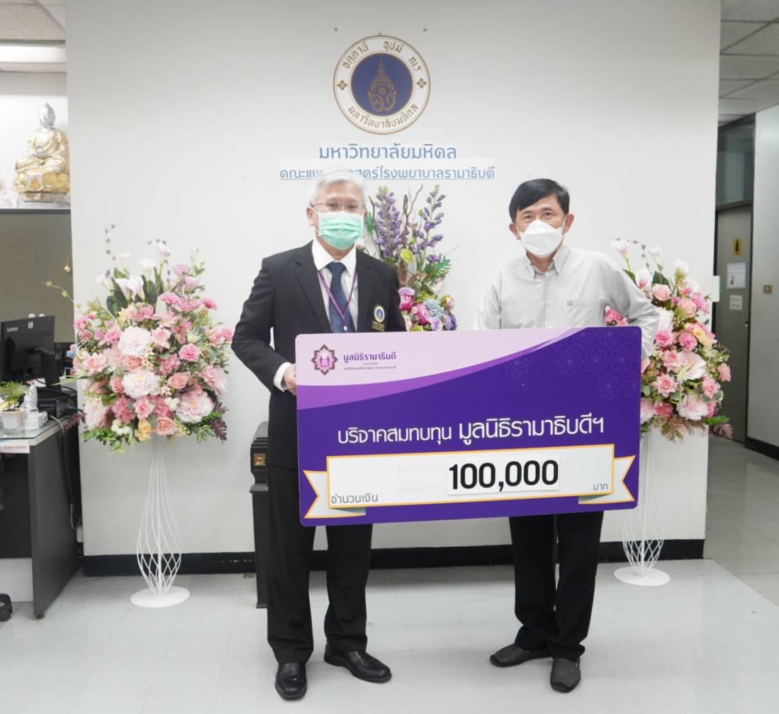 คุณพชร ศรีวิริยะไพบูลย์ บริจาคเงินแก่มูลนิธิรามาธิบดีฯ คุณพชร ศรีวิริยะไพบูลย์ บริจาคเงินแก่มูลนิธิรามาธิบดีฯ