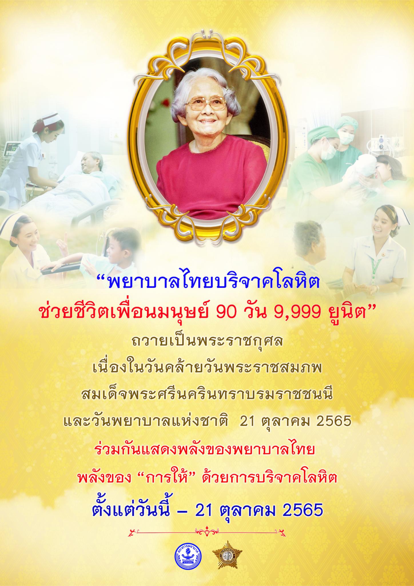 "พยาบาลไทยบริจาคโลหิต ช่วยชีวิตเพื่อนมนุษย์ 90 วัน 9,999 ยูนิต" ถวายเป็นพระราชกุศล เนื่องในวันคล้ายวันพระราชสมภพ สมเด็จพระศรีนครินทราบรมราชชนนี และวันพยาบาลแห่งชาติ 21 ตุลาคม 2565