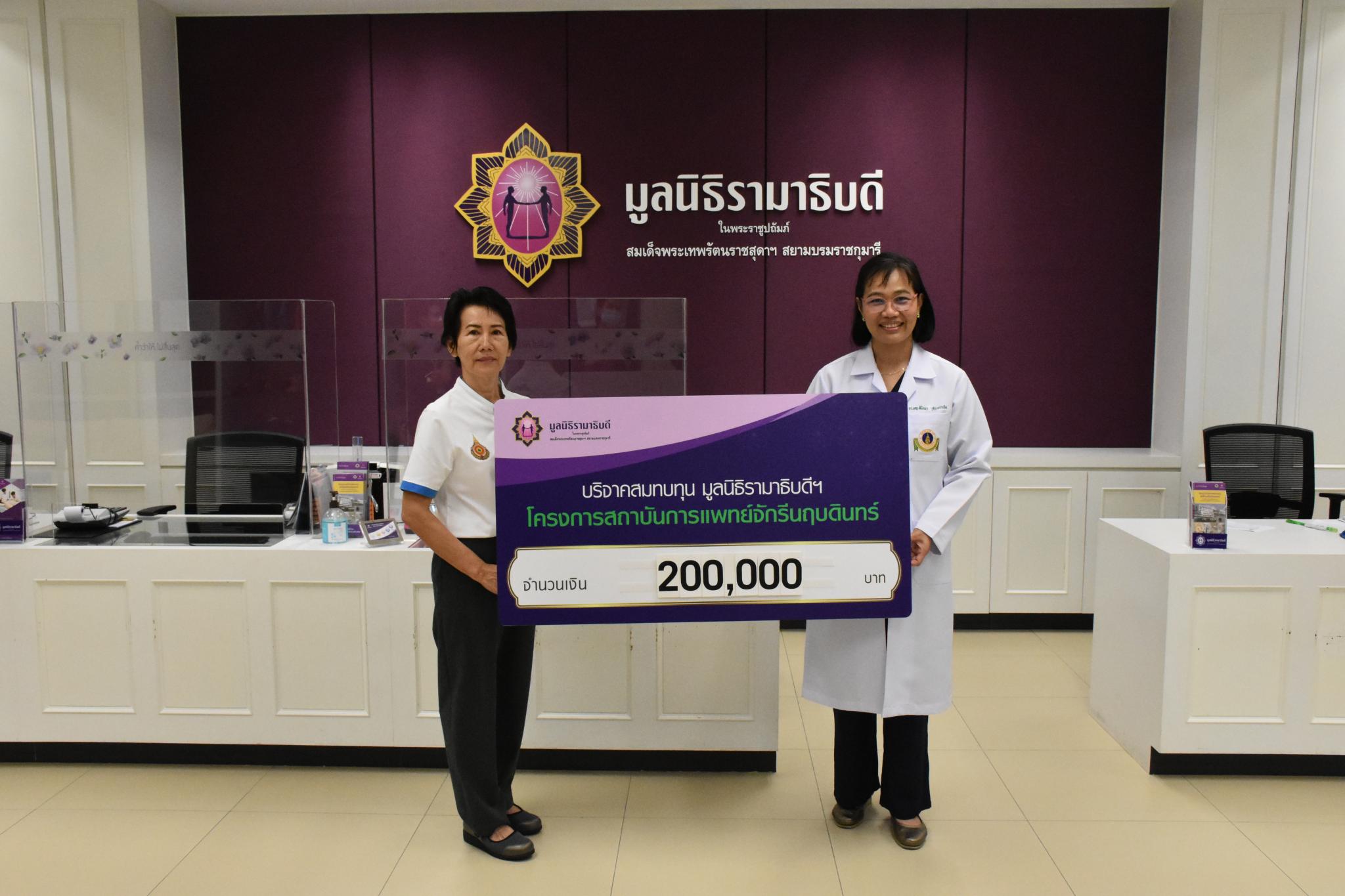 คุณภัคณัฏฐ์ พินิจเบญจพล บริจาคเงินแก่มูลนิธิรามาธิบดีฯ