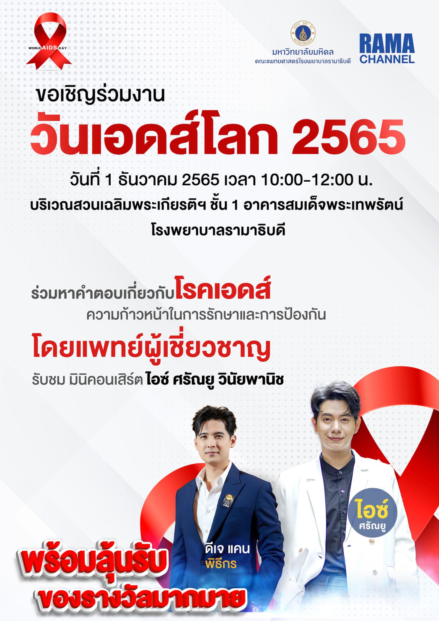 ขอเชิญร่วมงานวันเอดส์โลก 2565