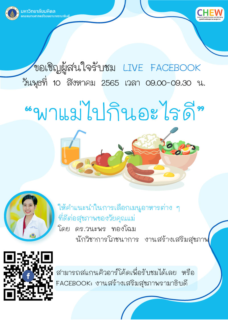 ขอเชิญผู้สนใจรับชม LIVE FACEBOOK "พาแม่ไปกินอะไรดี"