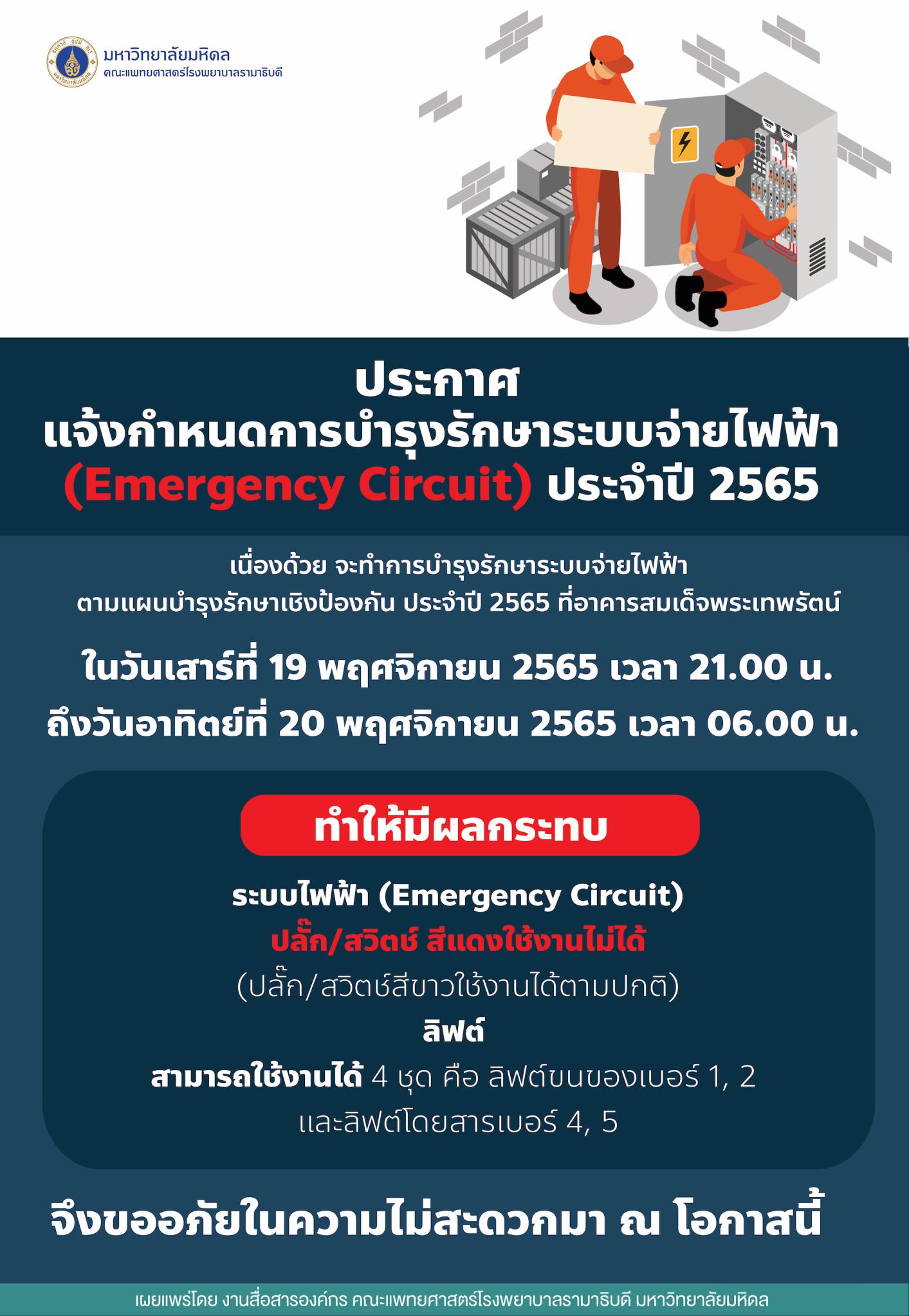 ประกาศ แจ้งกำหนดการบำรุงรักษาระบบจ่ายไฟฟ้า (Emergency Circuit) ประจำปี 2565 ที่อาคารสมเด็จพระเทพรัตน์